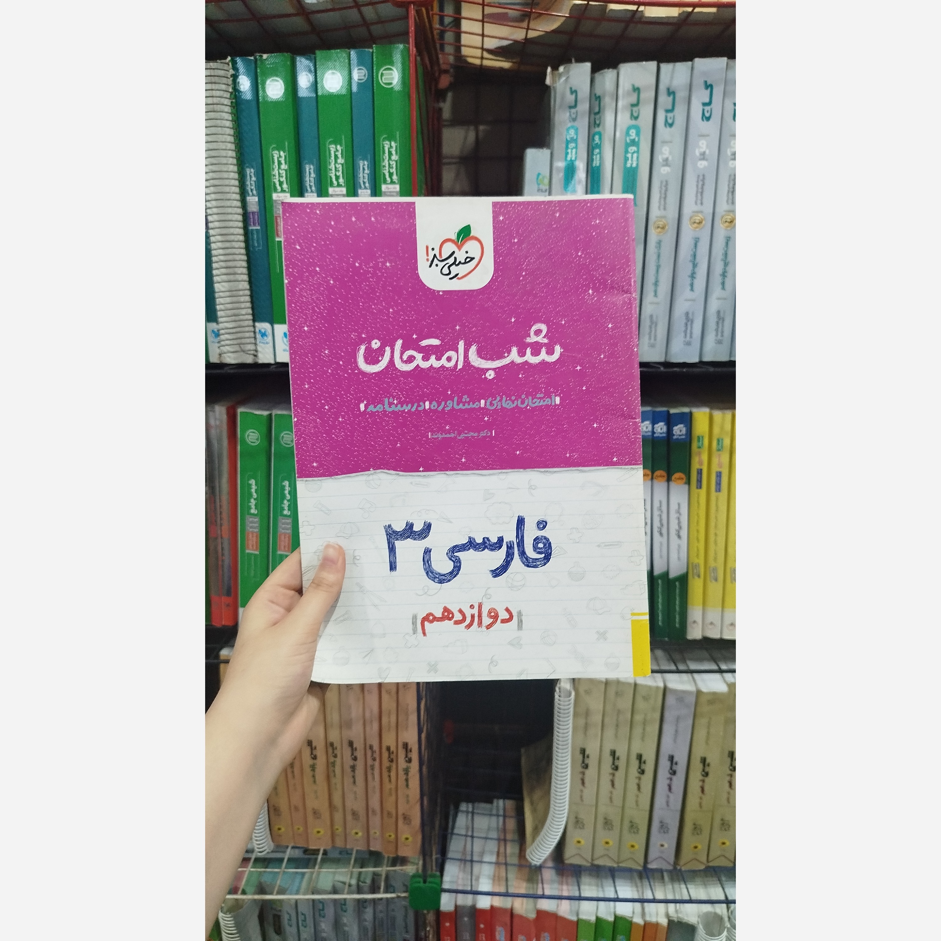کتاب شب امتحان فارسی دوازدهم خیلی سبز چاپ 1401