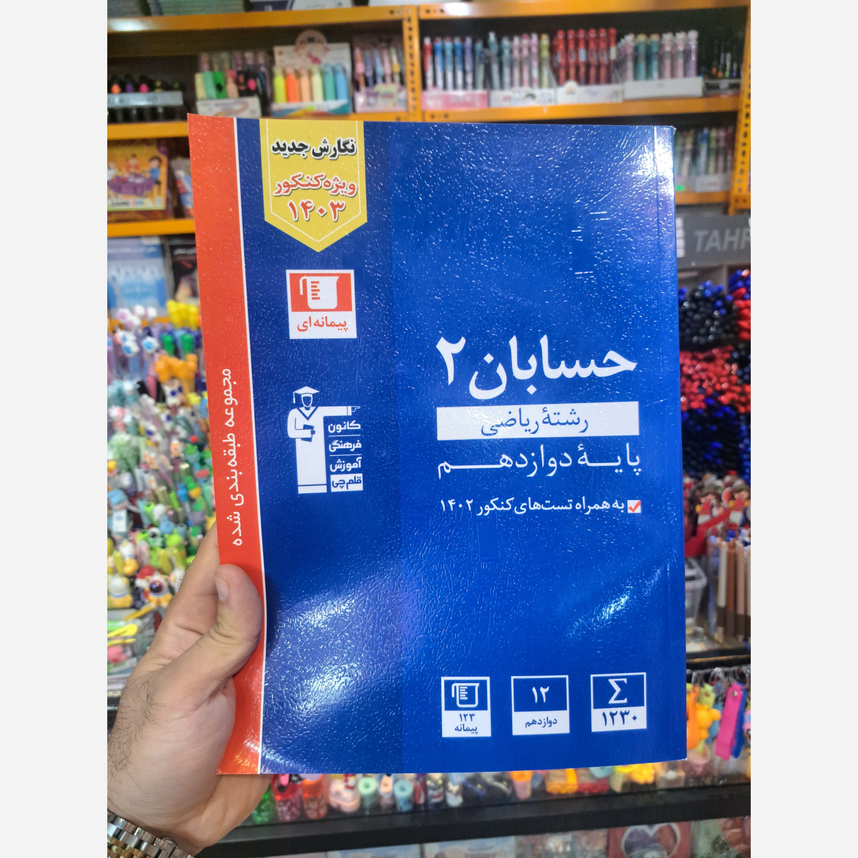 کتاب حسابان2دوازدهم قلم چی رشته ریاضی چاپ 1402