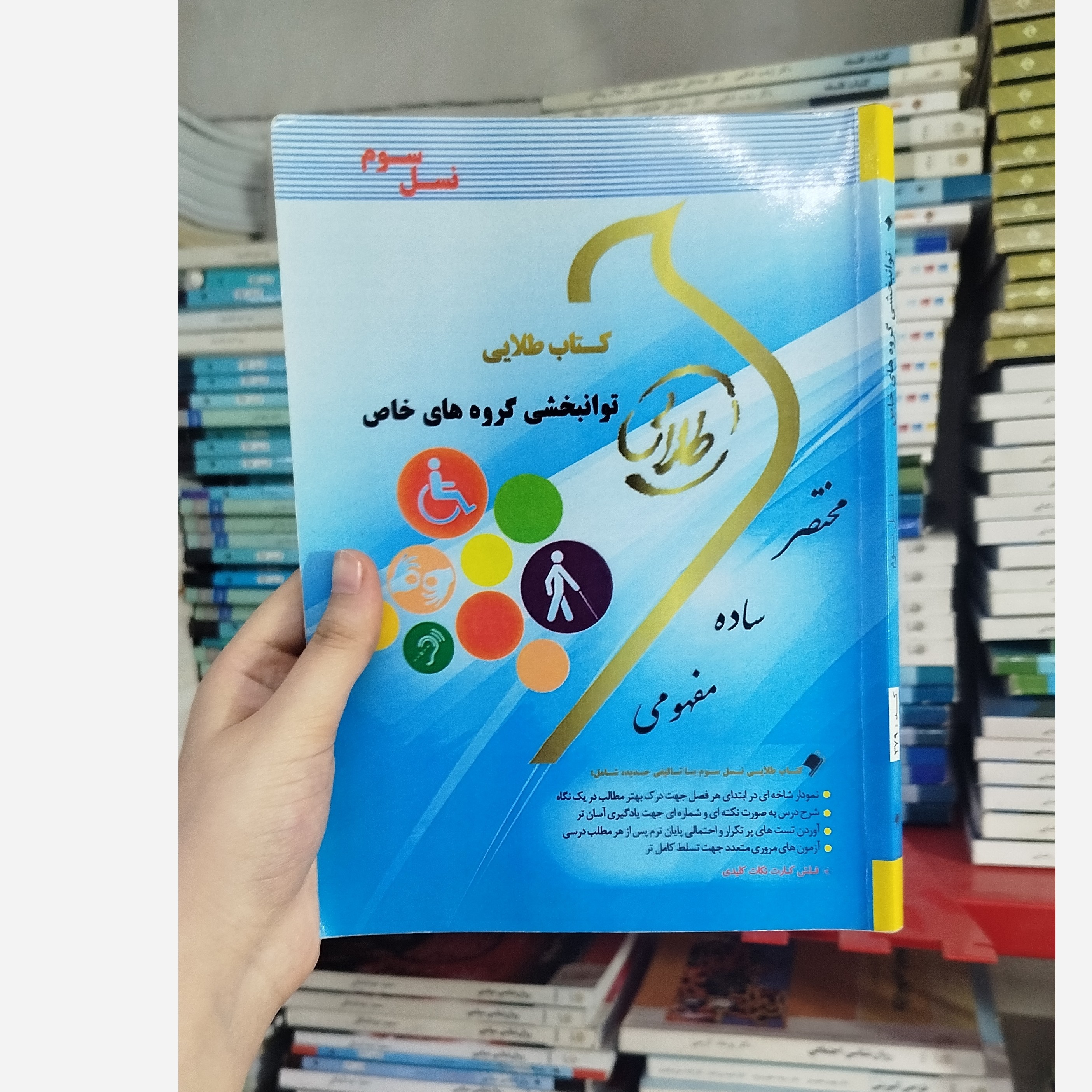 طلایی توان بخشی گروه های خاص