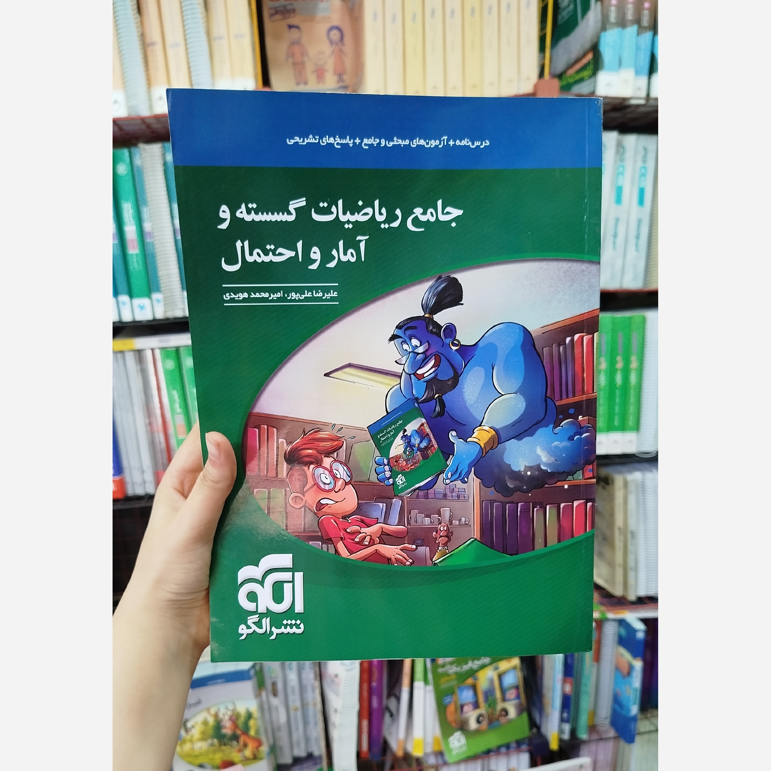 جامع ریاضیات آمارو احتمال نشرالگو چاپ 1401