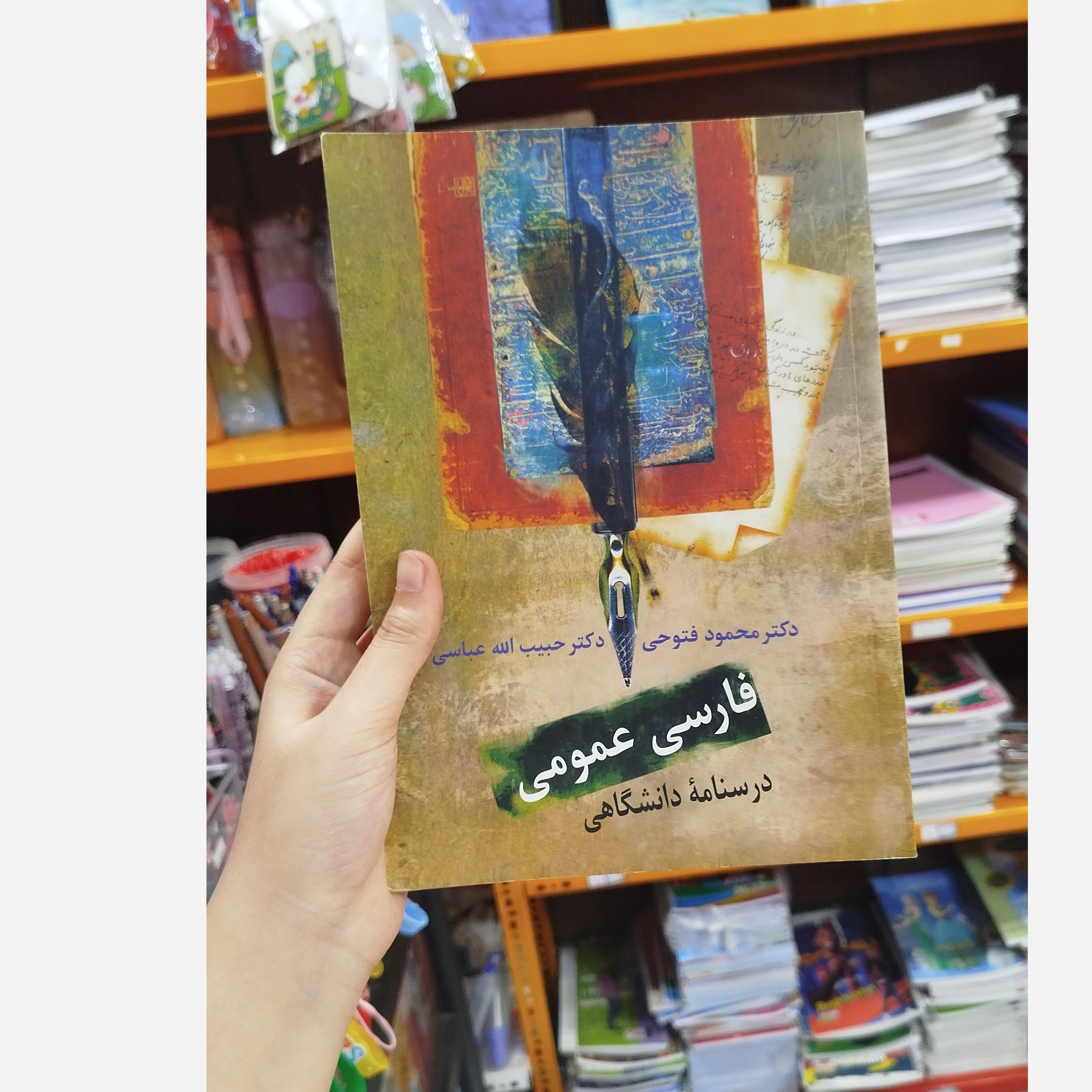 فارسی عمومی درسنامه دانشگاهی(محمود فتوحی، حبیب الله عباسی )
