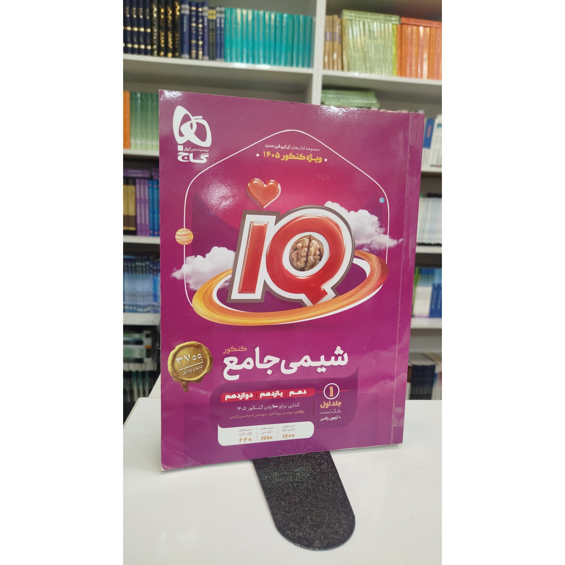 شیمی جامع آی کیو جلد اول چاپ 404 نو