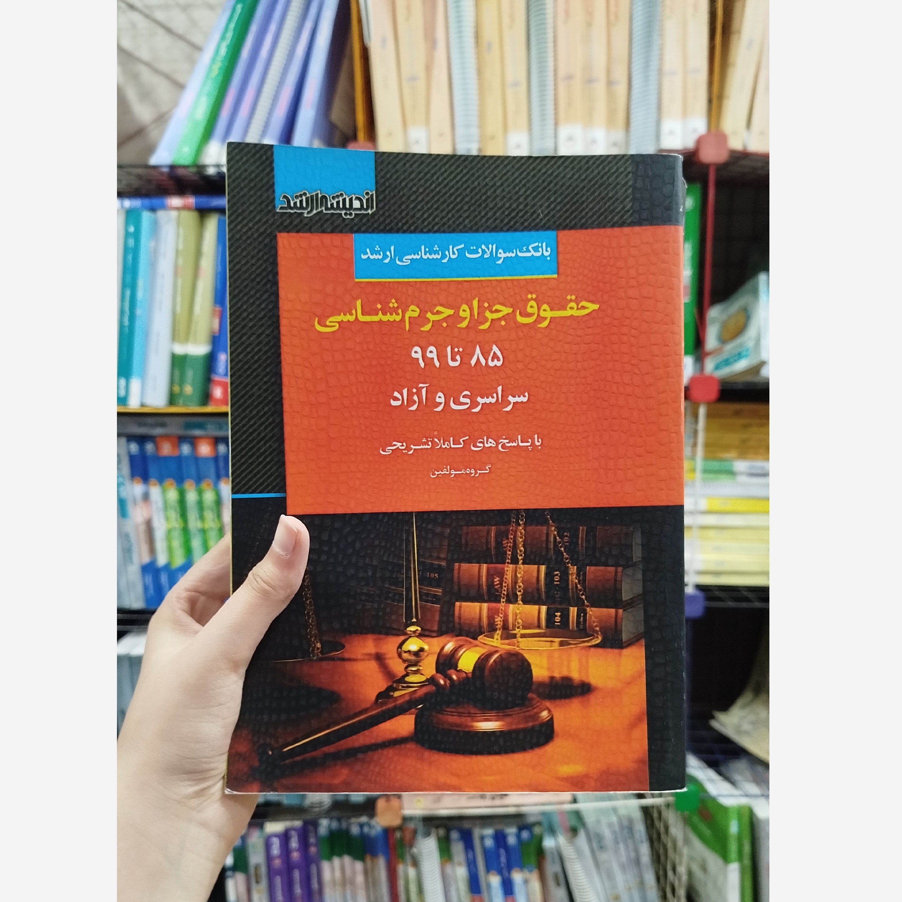 بانک سوالات کارشناسی ارشد 85 تا 99 حقوق جزا و جرم شناسی نو