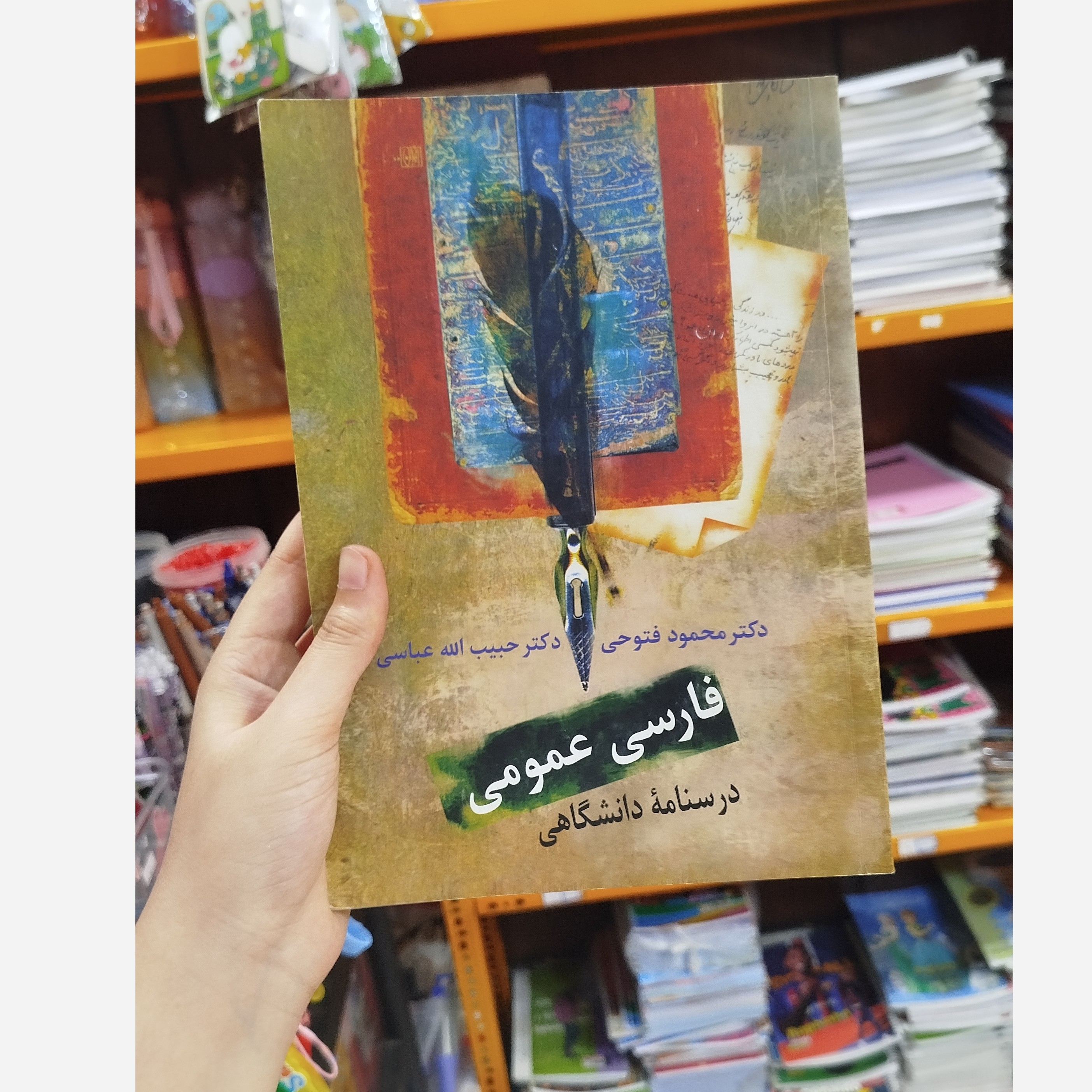 فارسی عمومی درسنامه دانشگاهی (دکتر محمود فتوحی،دکتر حبیب الله عباسی)نو