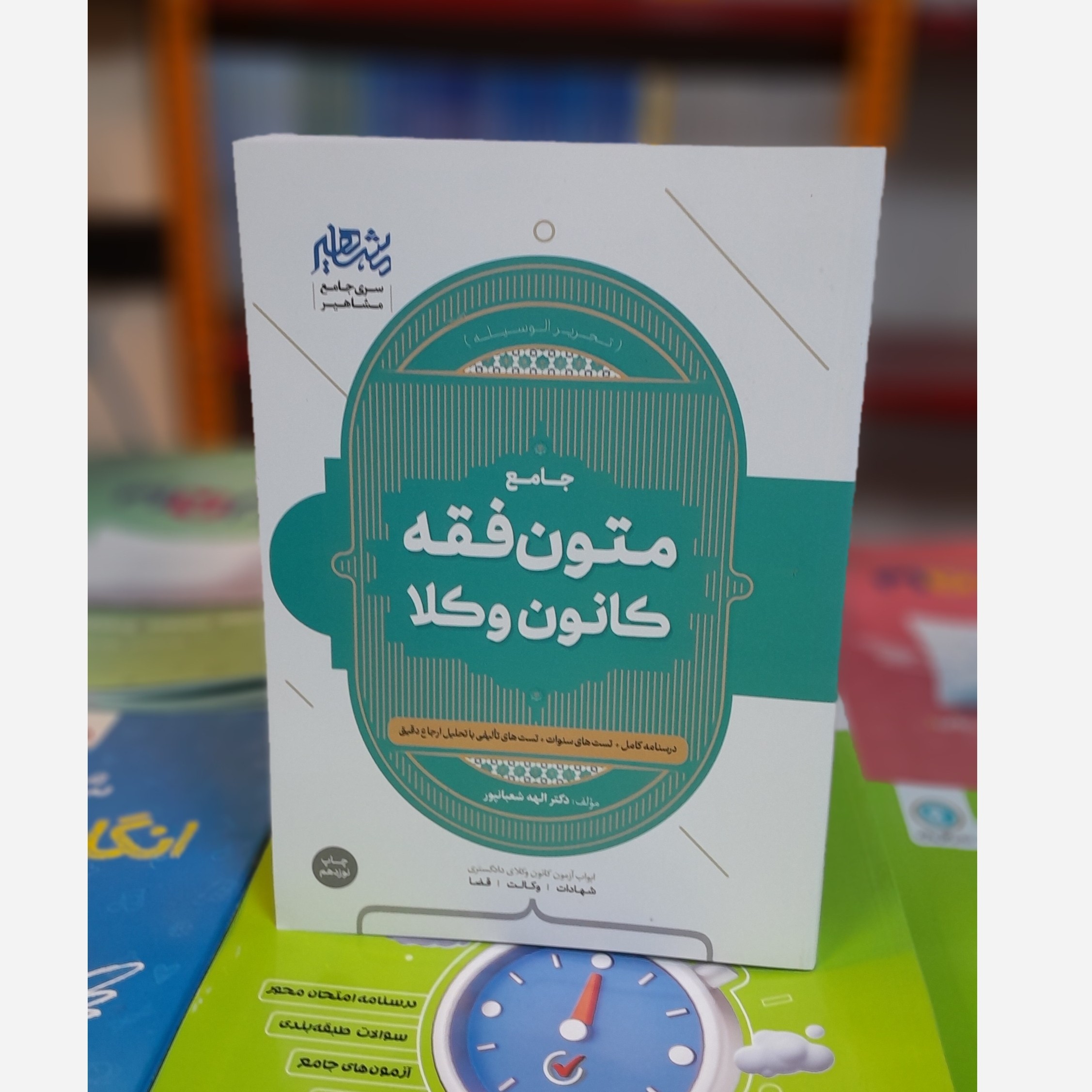 جامع متون فقه کانون وکلا(الهه شعبانپور) چاپ 405نو