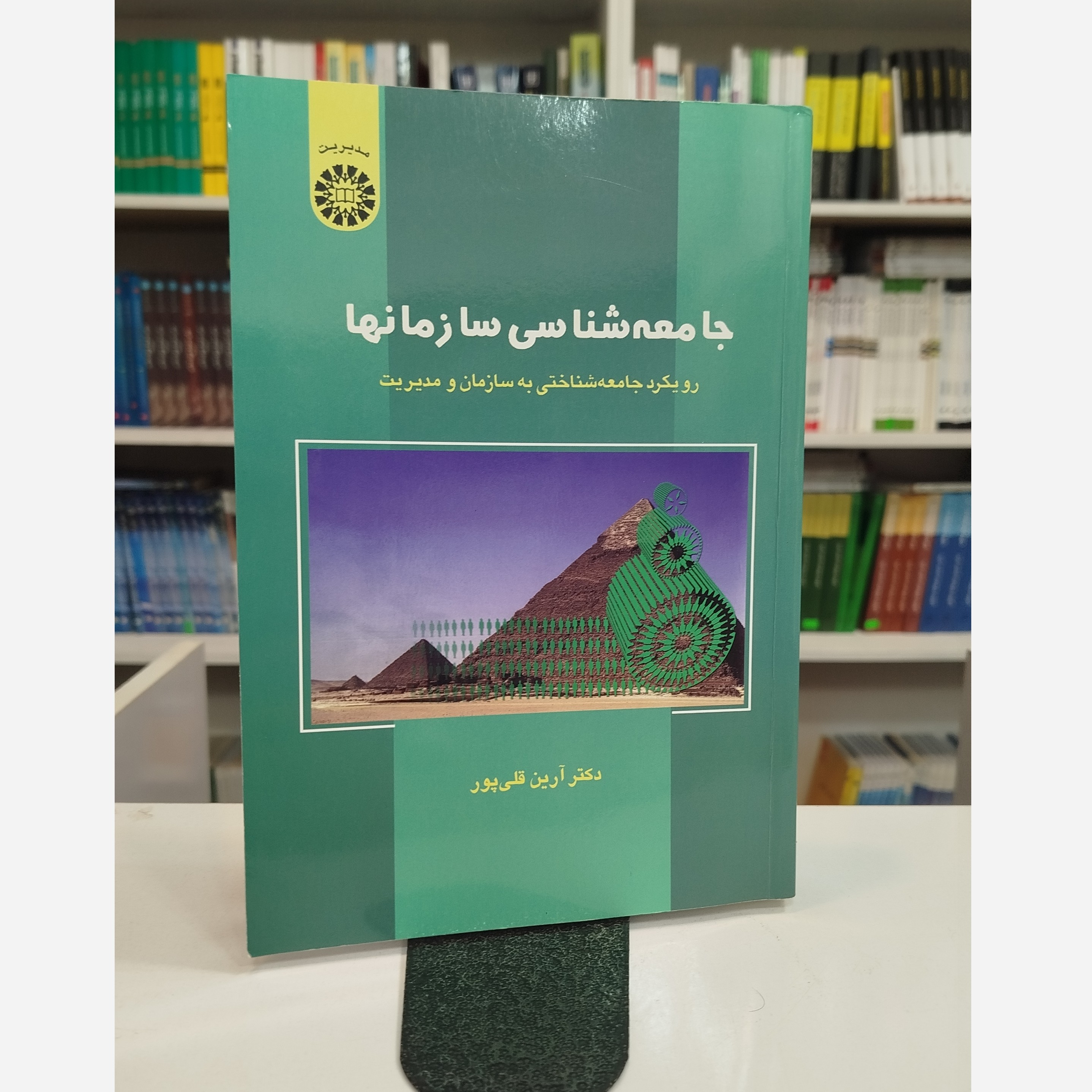 جامعه شناسی سازمانها