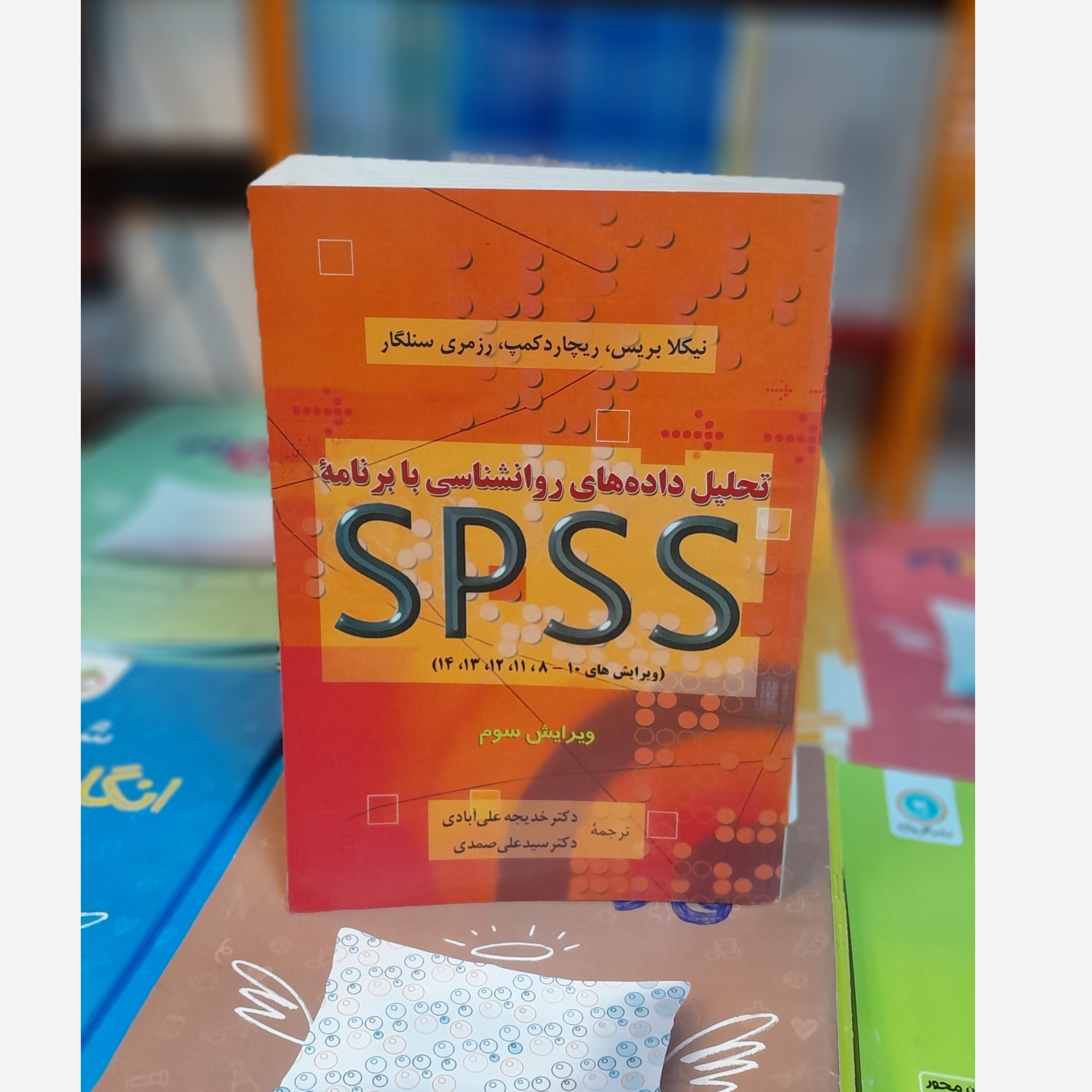 تحلیل داده های روانشناسی با برنامه spss چاپ 92نو