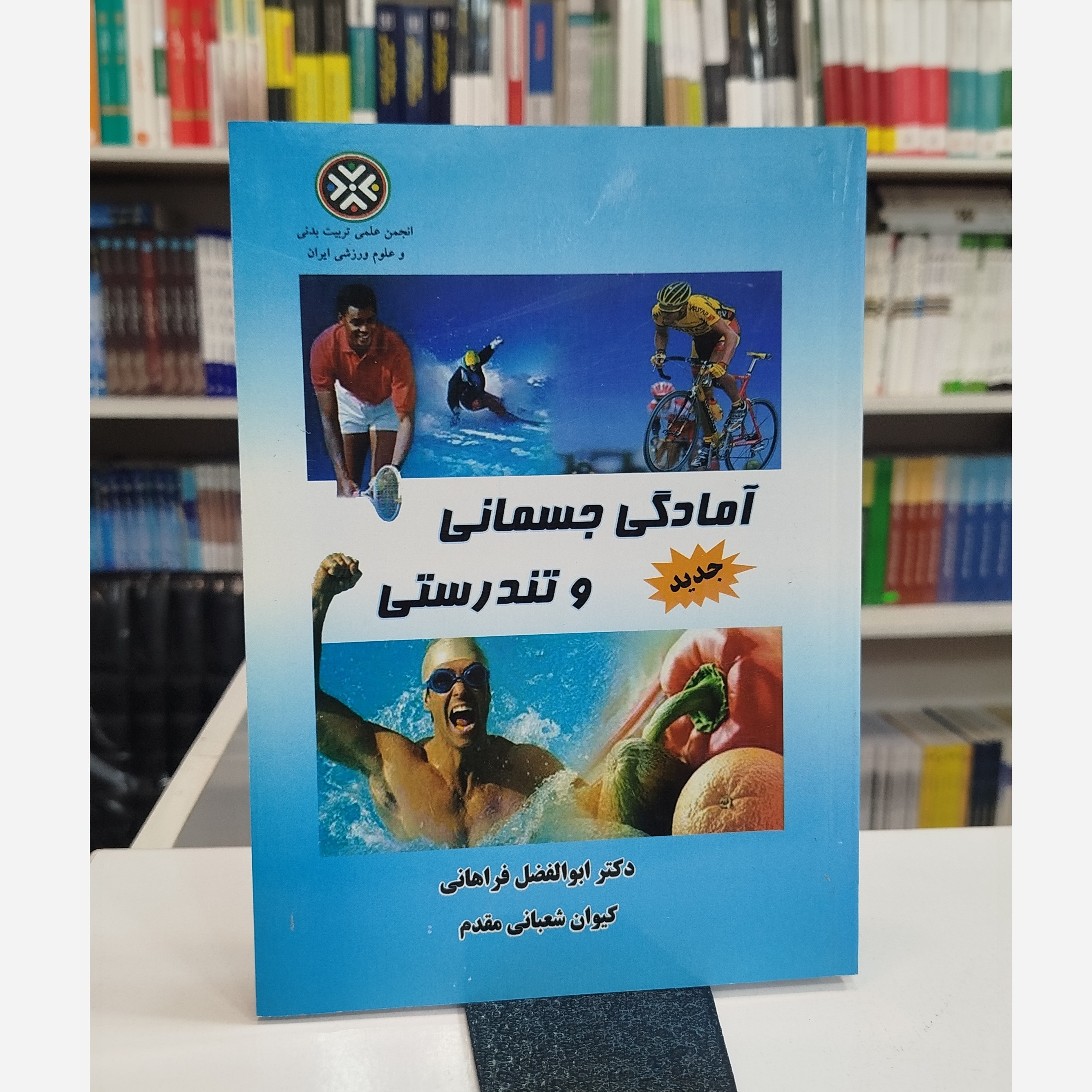 آمادگی جسمانی و تندرستی