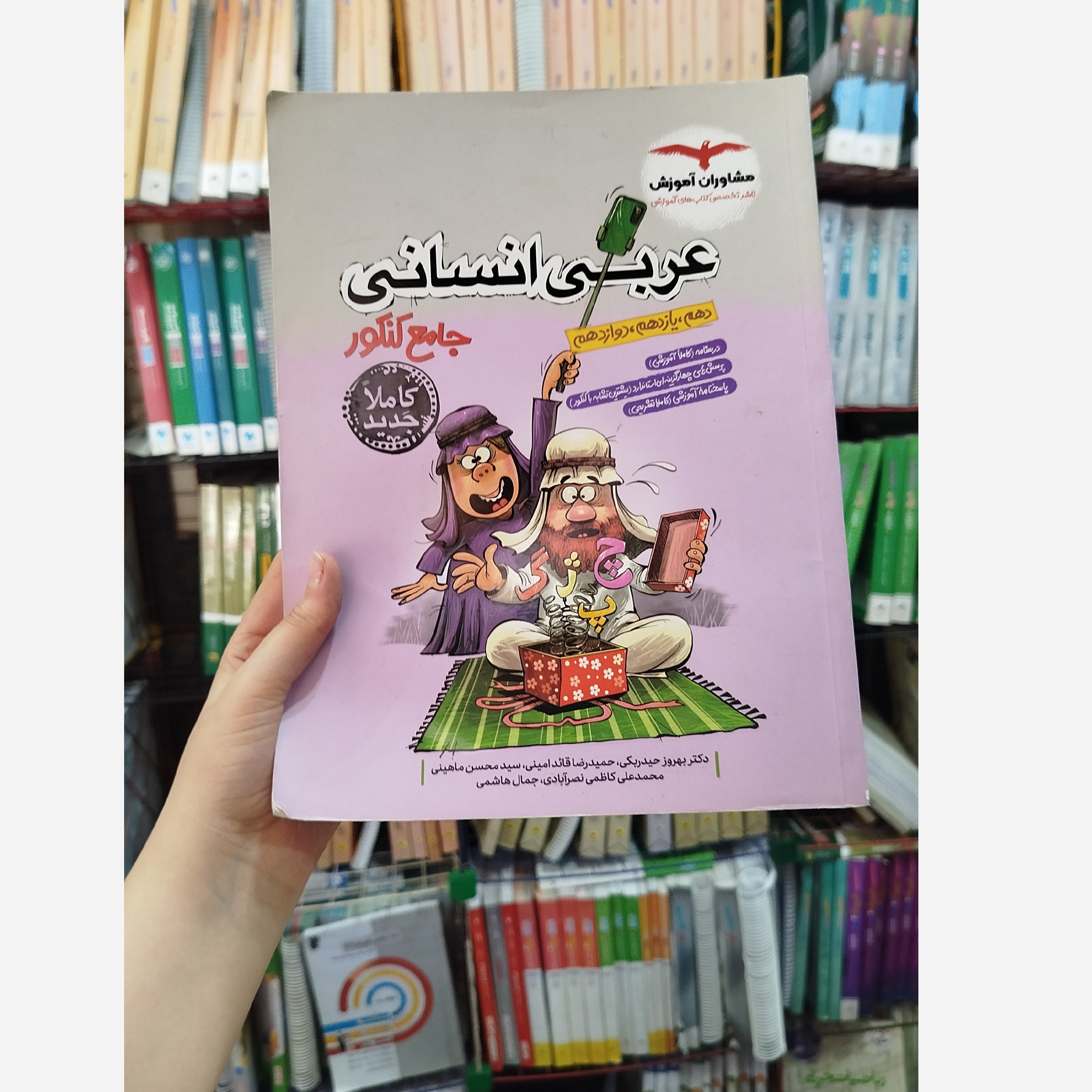 کتاب عربی انسانی جامع کنکور مشاوران آموزش چاپ1402