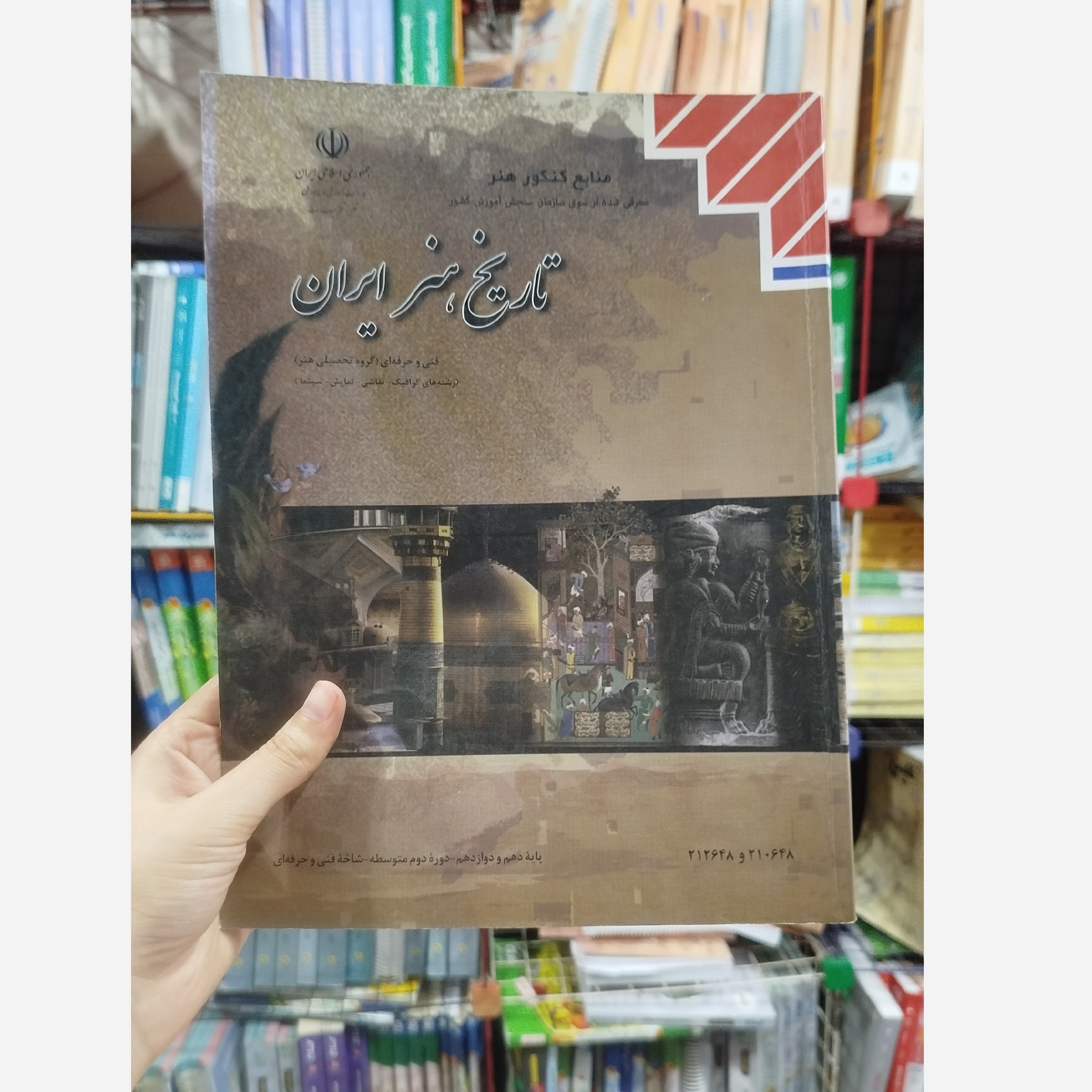 کتاب وزارتی تاریخ هنر ایران رشته هنر