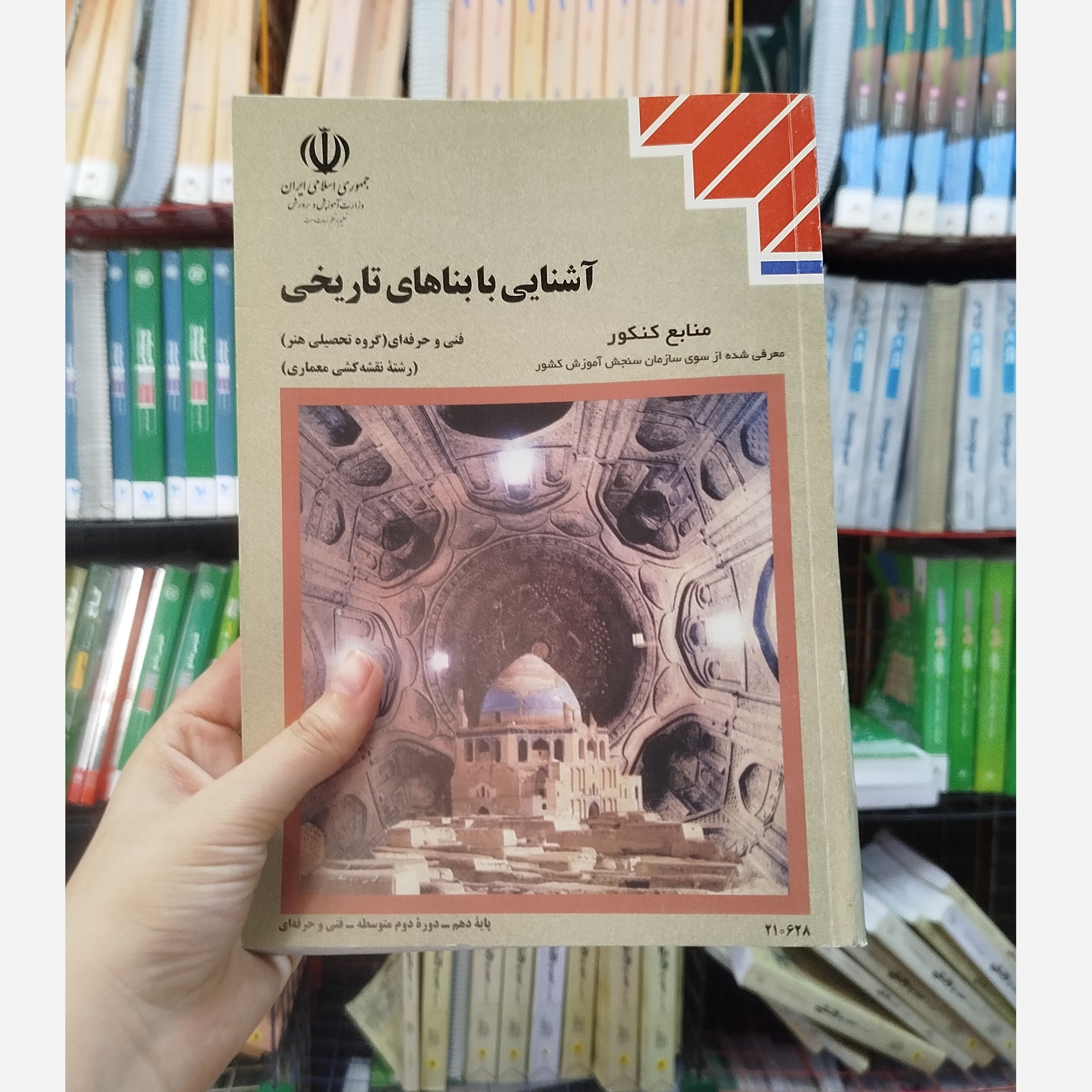 کتاب وزارتی آشنایی با بناهای تاریخی رشته هنر