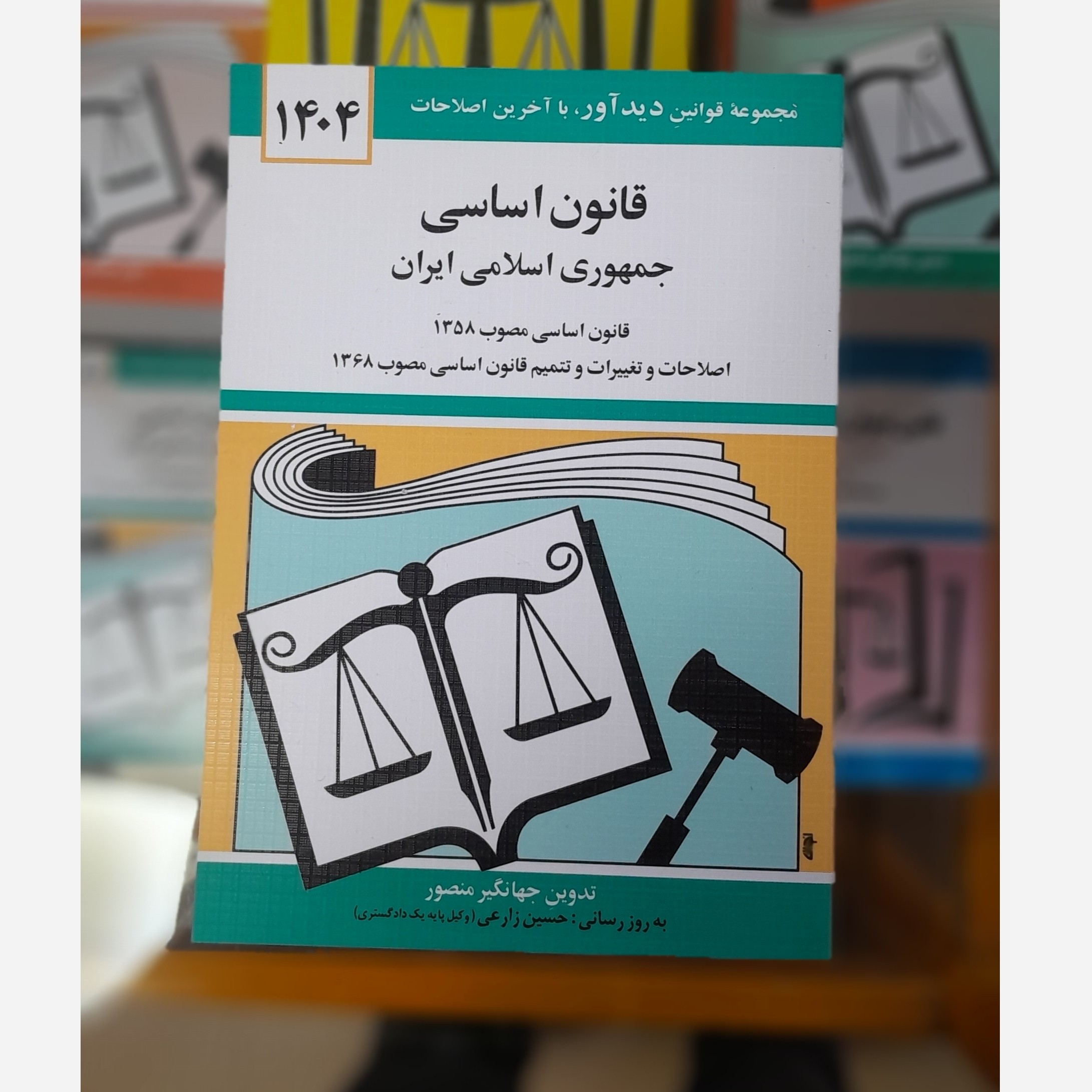 کتابچه قانون اساسی جمهوری اسلامی ایران (جهانگیر منصور)چاپ 404نو