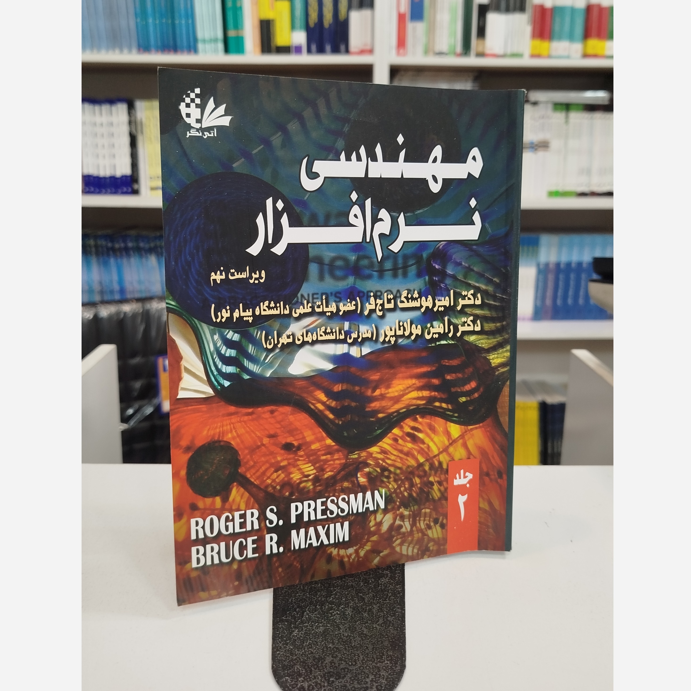 مهندسی نرم افزار جلد دوم