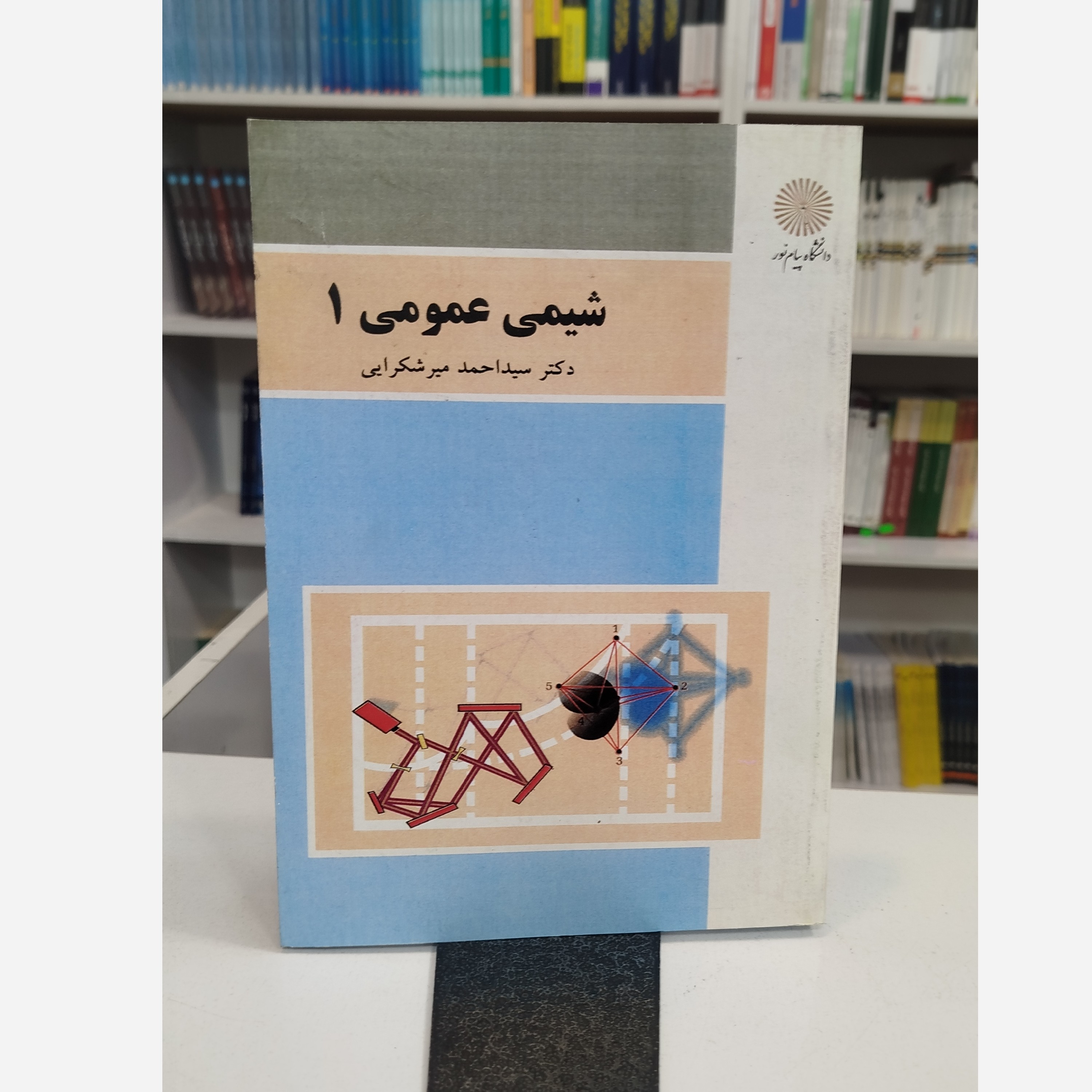 شیمی عمومی 1 نو