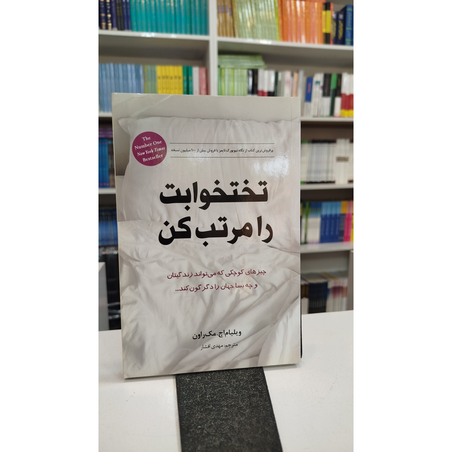 تختخواب را مرتب کن (مترجم مهدی افشار)