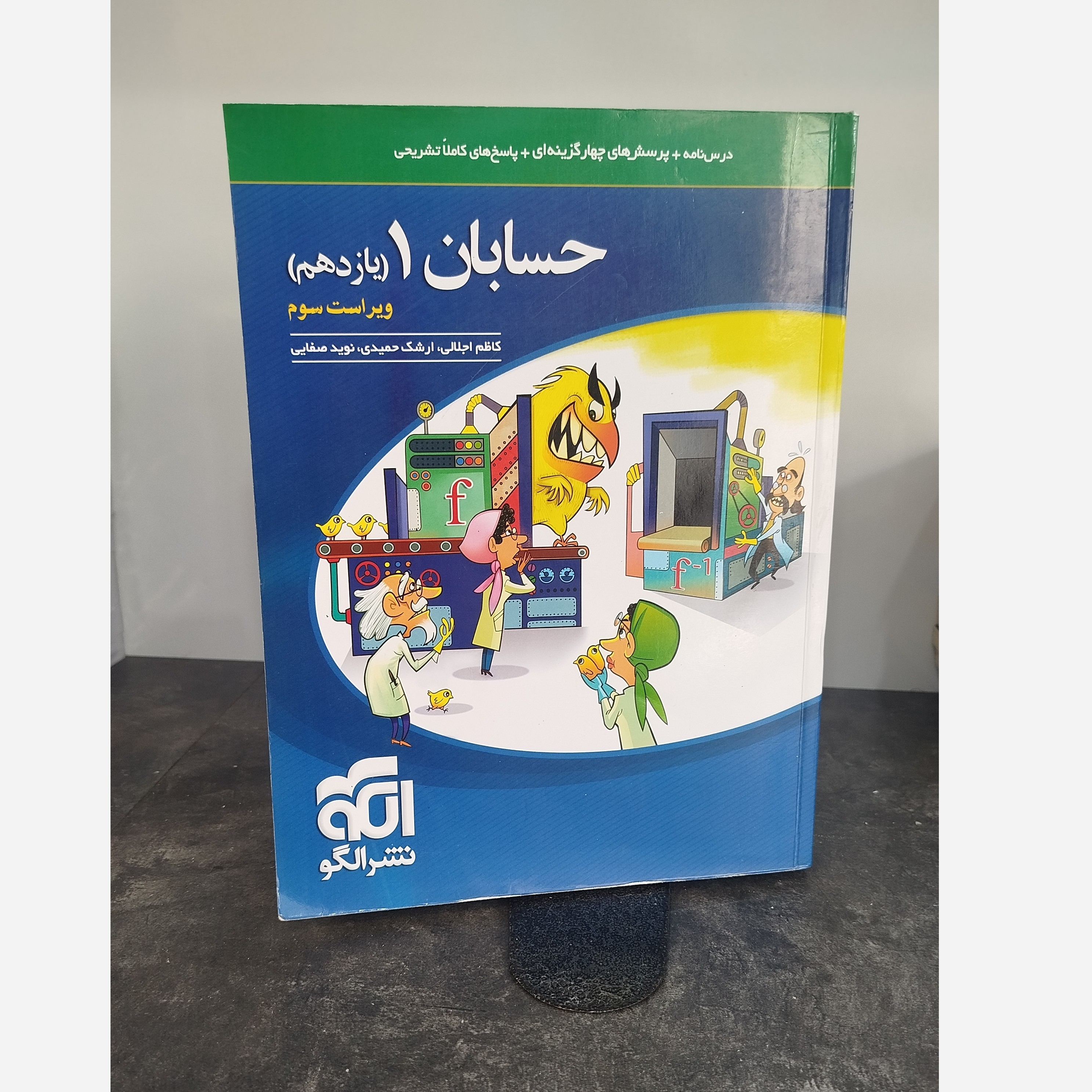 حسابان یازدهم نشرالگو چاپ1403