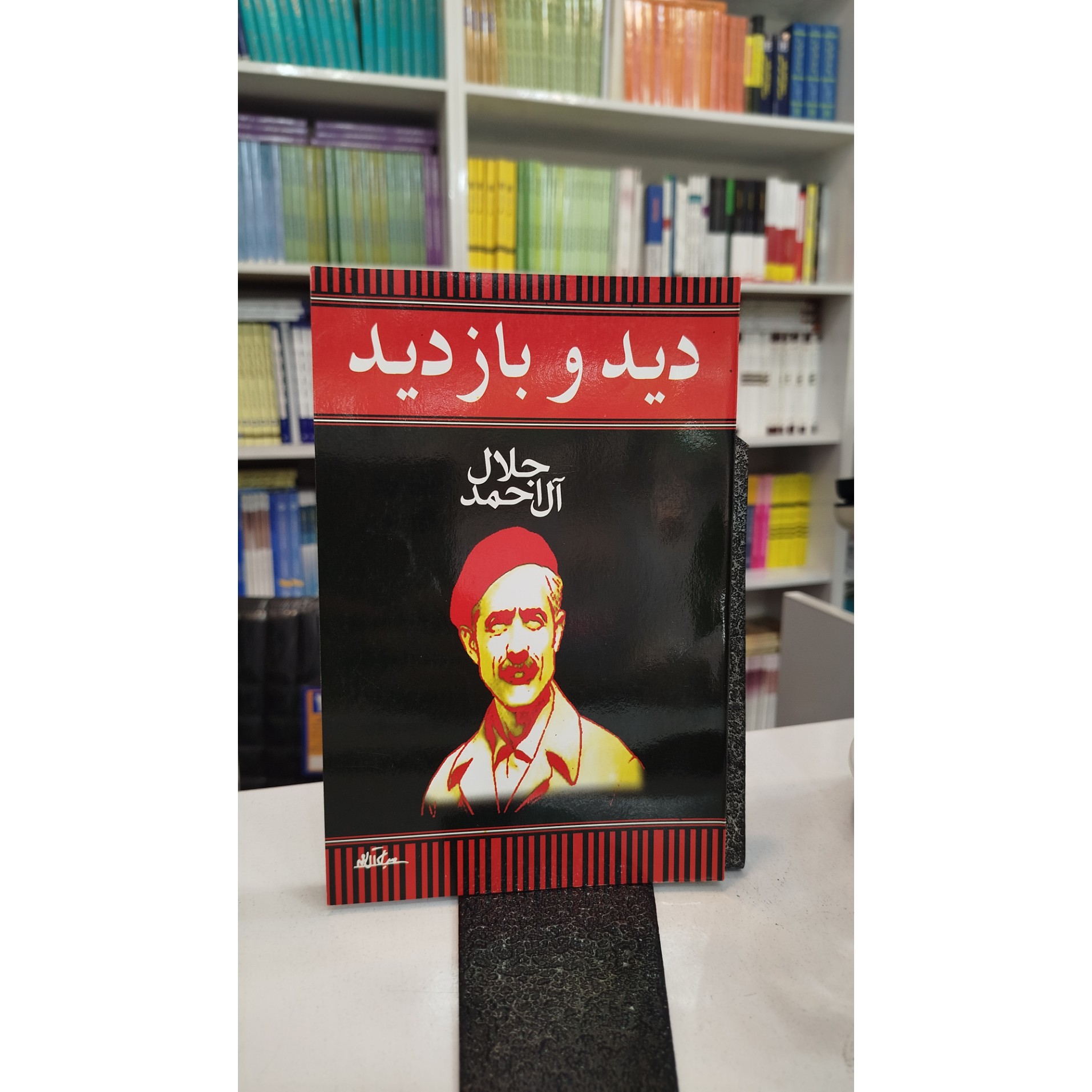 دید و بازدید(جلال آل احمد) نو