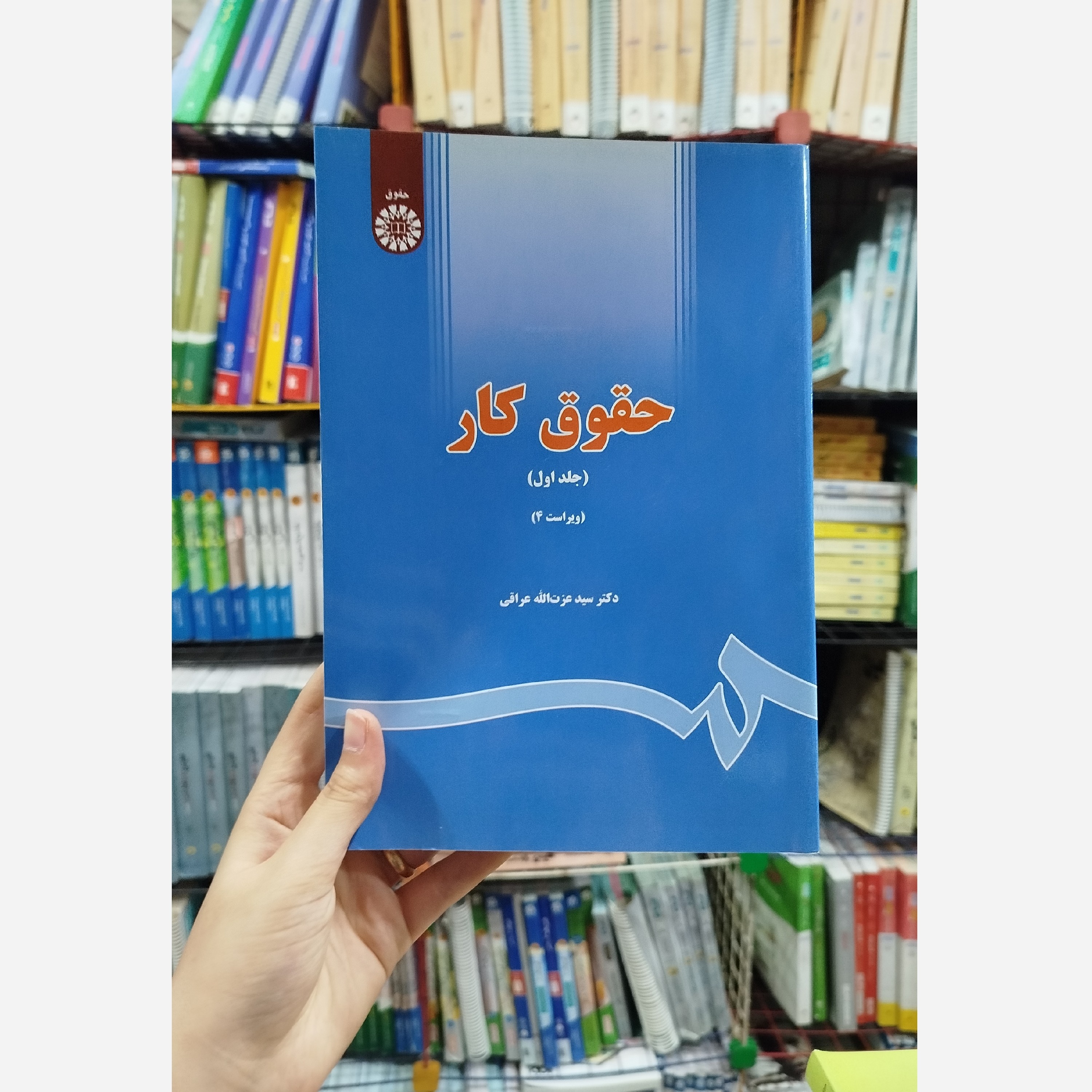 کتاب حقوق کار جلد اول نو