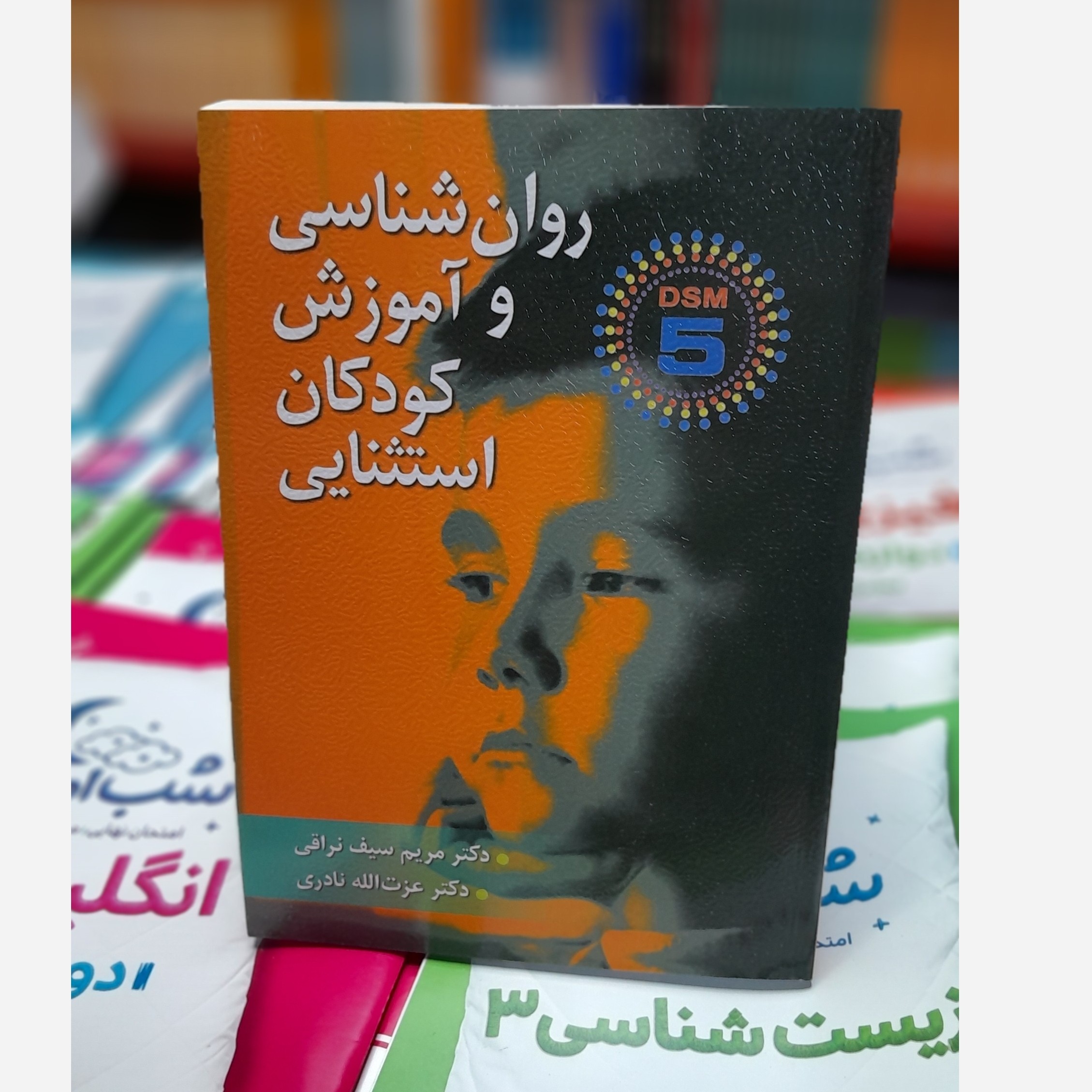 روانشناسی و آموزش کودکان استثنایی چاپ 401 نو