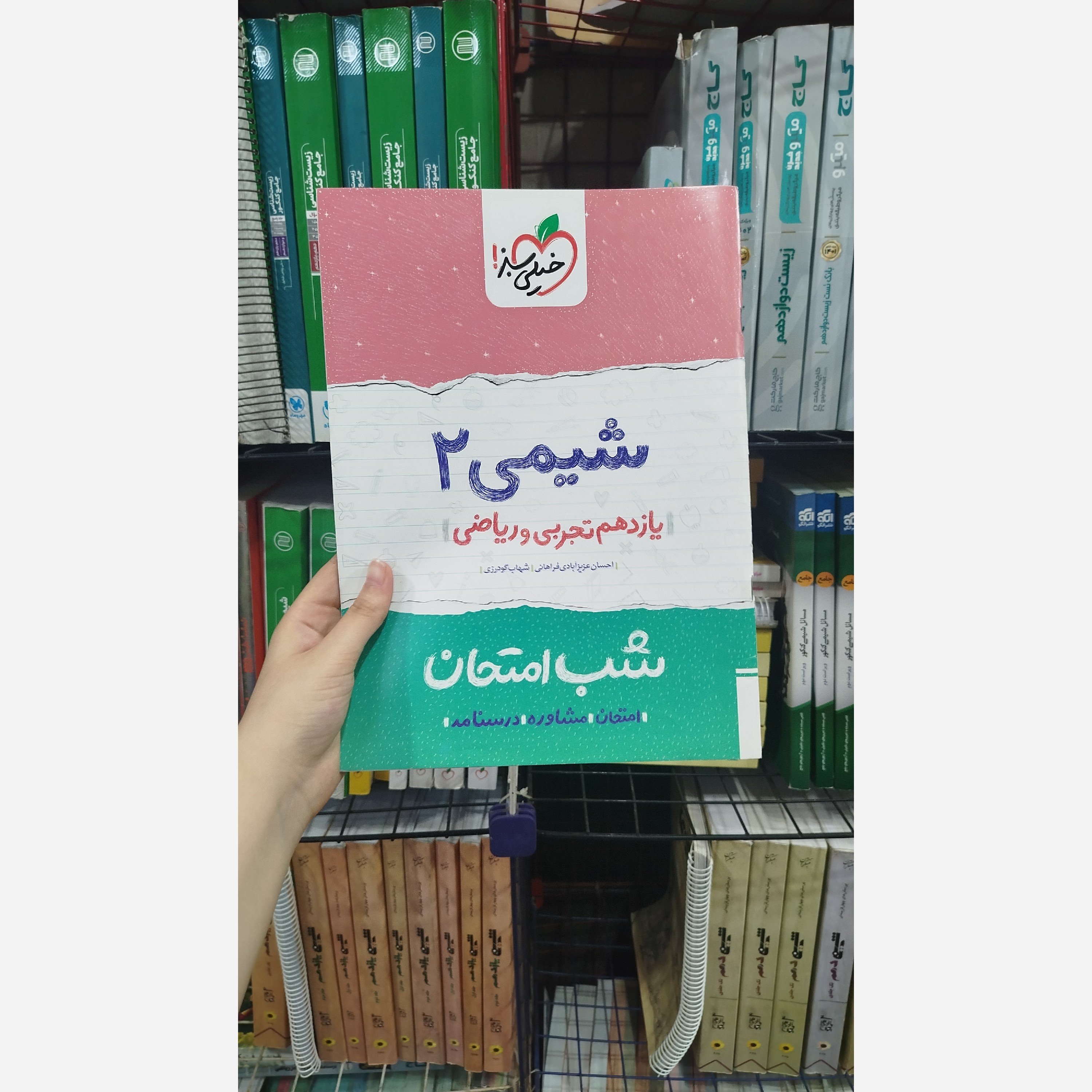 کتاب شب امتحان شیمی یازدهم رشته ریاضی و تجربی خیلی سبز چاپ 1401