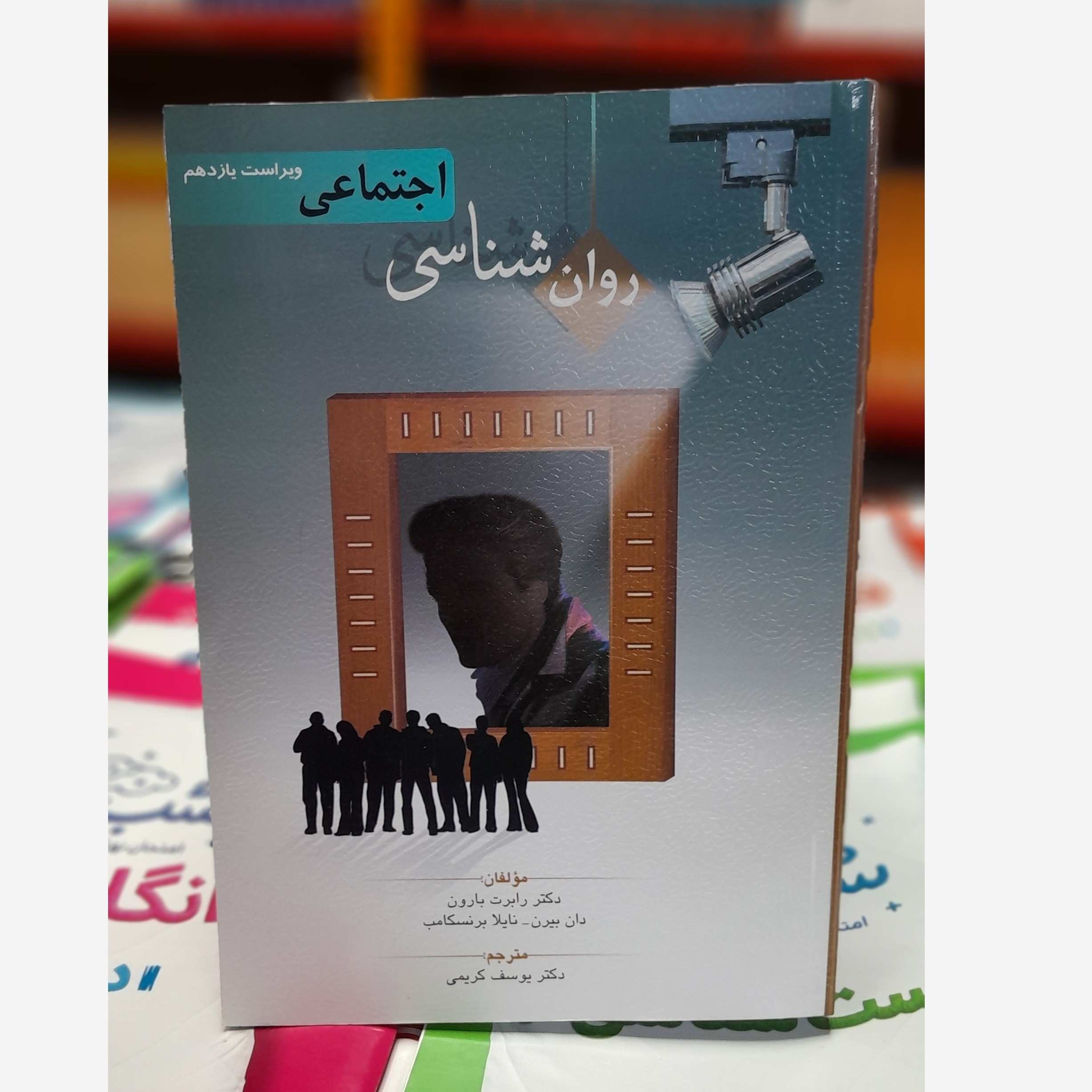 روانشناسی اجتماعی (رابرت بارون ، ترجمه کریمی)چاپ403 نو