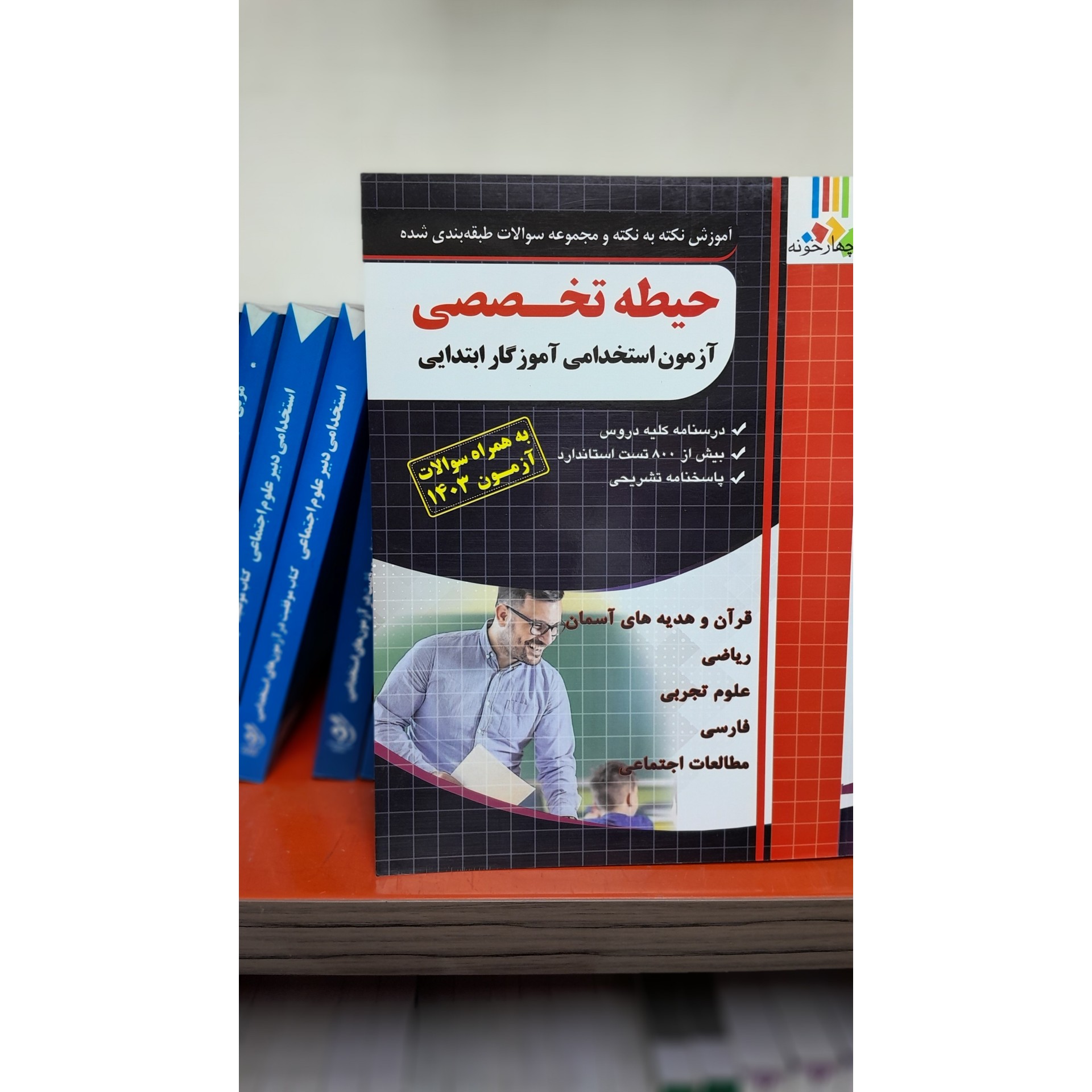 آموزش نکته به نکته و مجموعه سوالات طبقه بندی شده حیطه تخصص ( آزمون استخدامی آموزگار ابتدایی)چاپ403نو