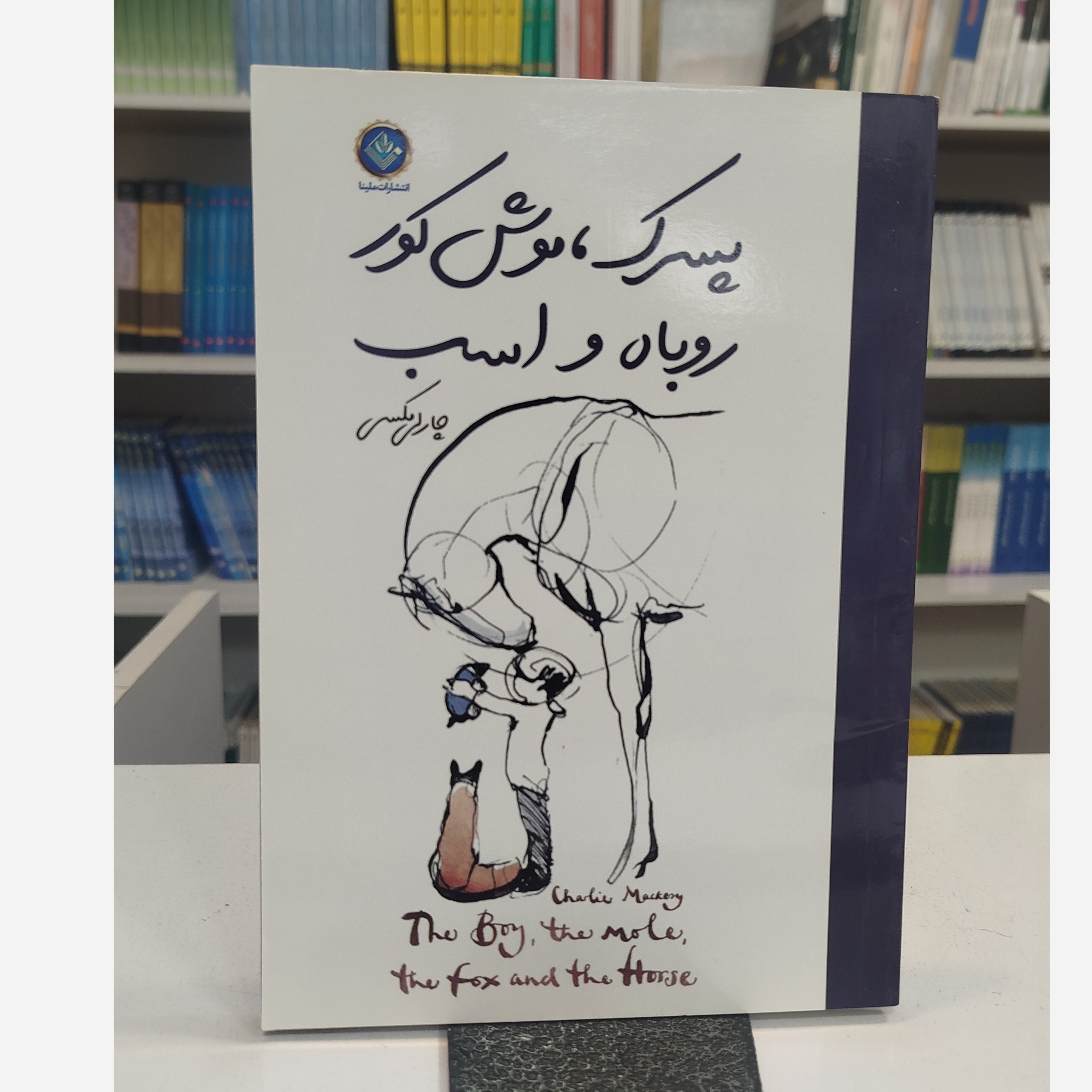 پسرک،موش کور روباه و اسب(مترجم،فرشته مهری)نو