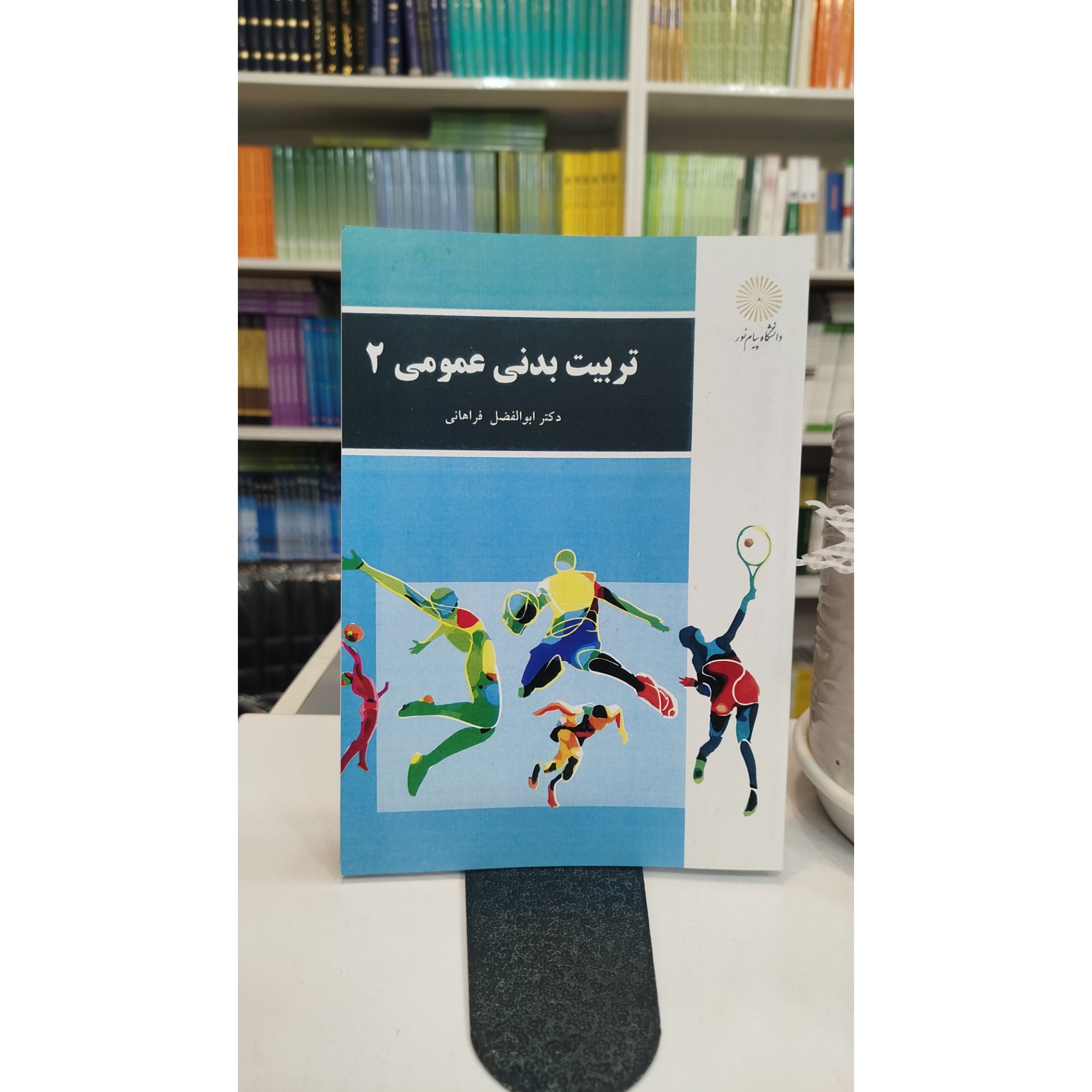 تربیت بدنی عمومی 2 نو