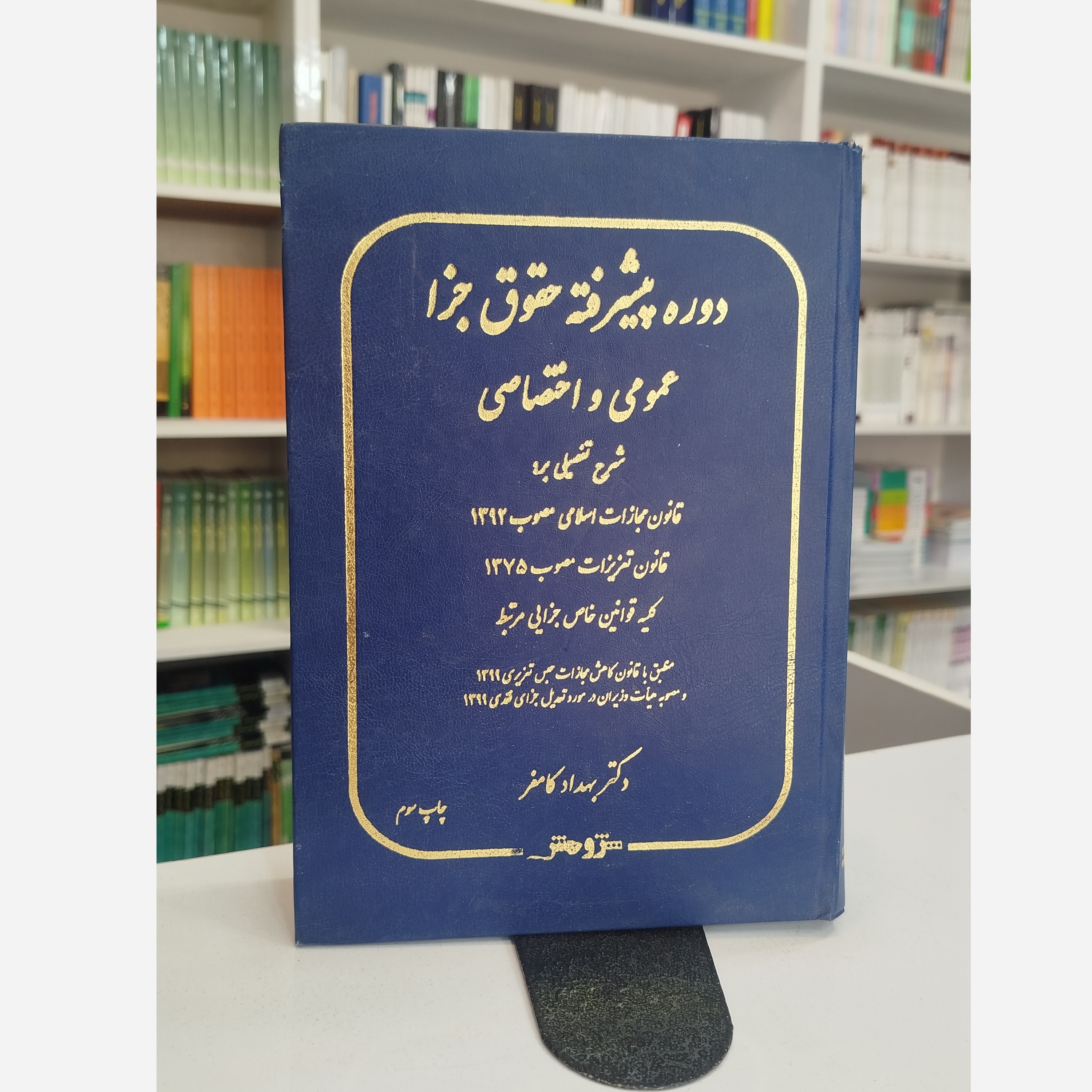 دوره پیشرفته حقوق جزا عمومی و اختصاصی