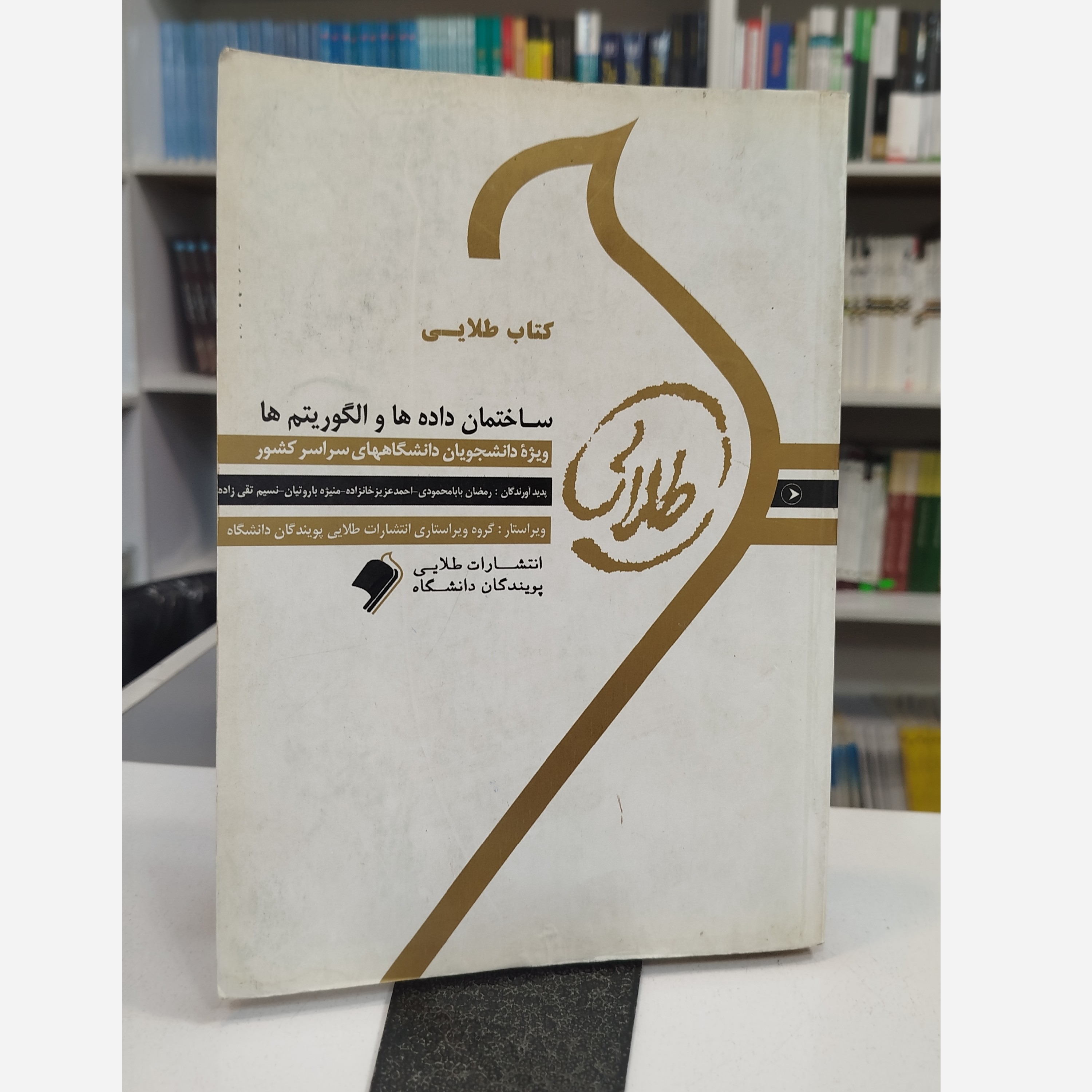 طلایی وزارتی ساختمان داده ها و الگوریتم ها طلایی