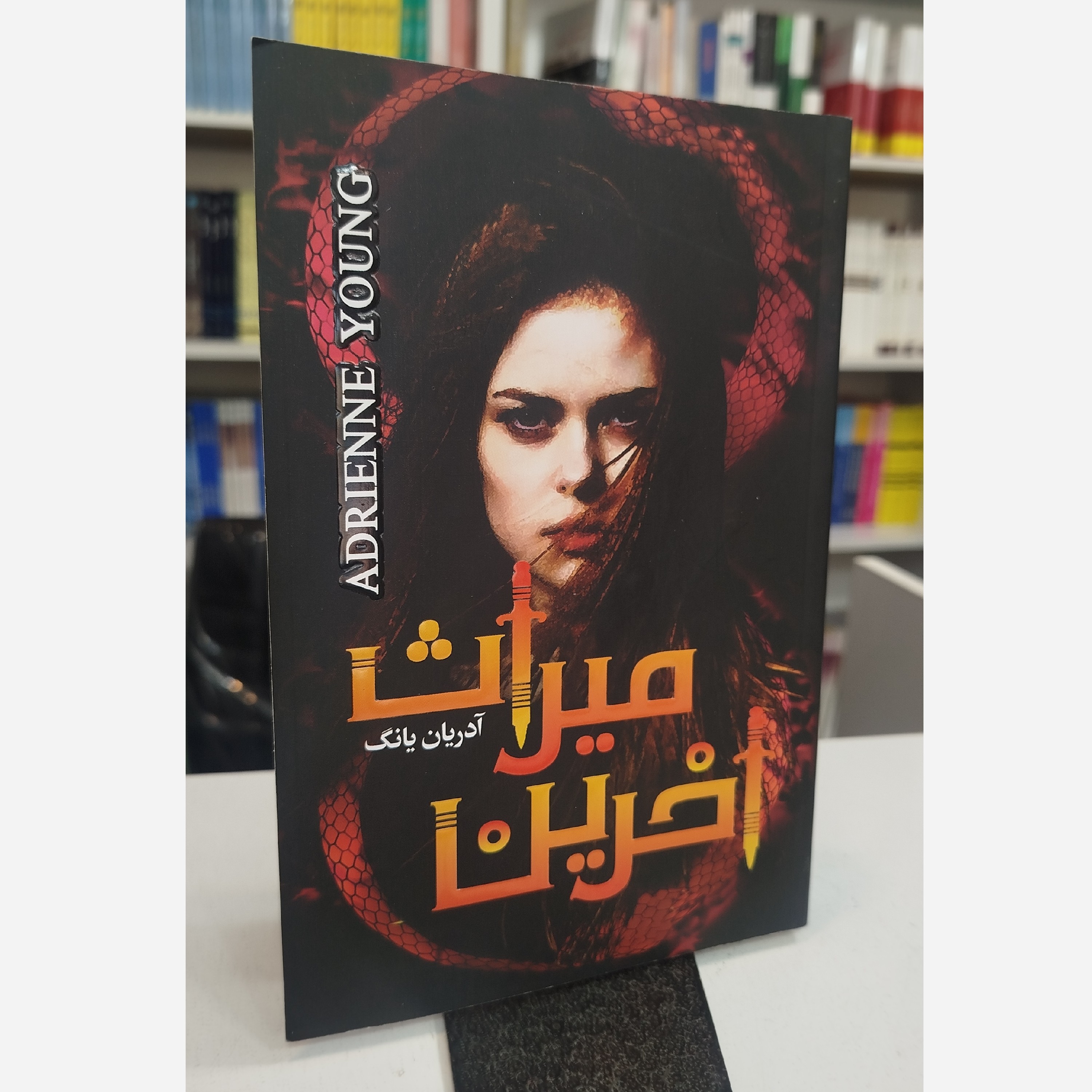 میراث آخرین (مترجم ماندانا فرهنگ)نو