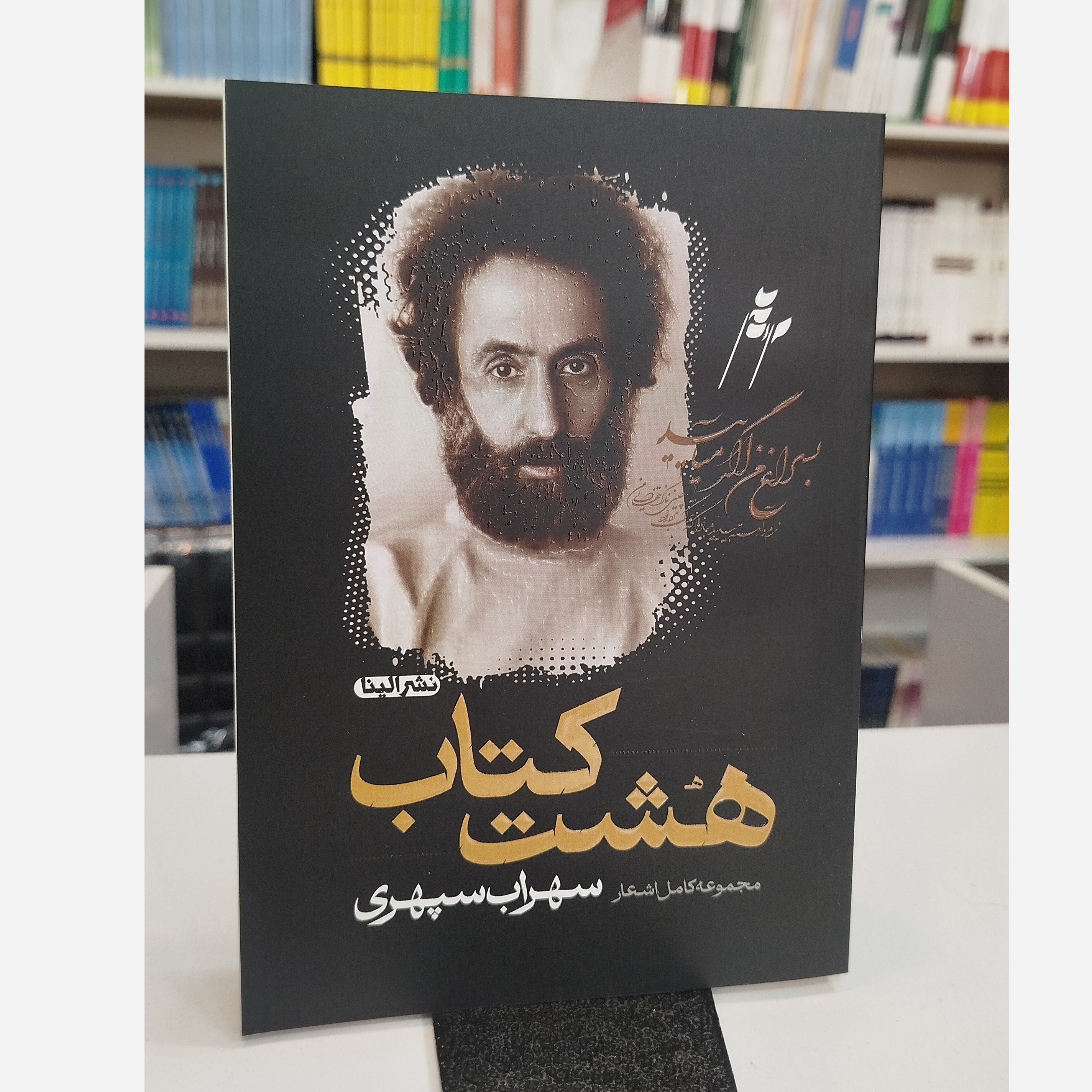 هشت کتاب(سهراب سپهری )نو