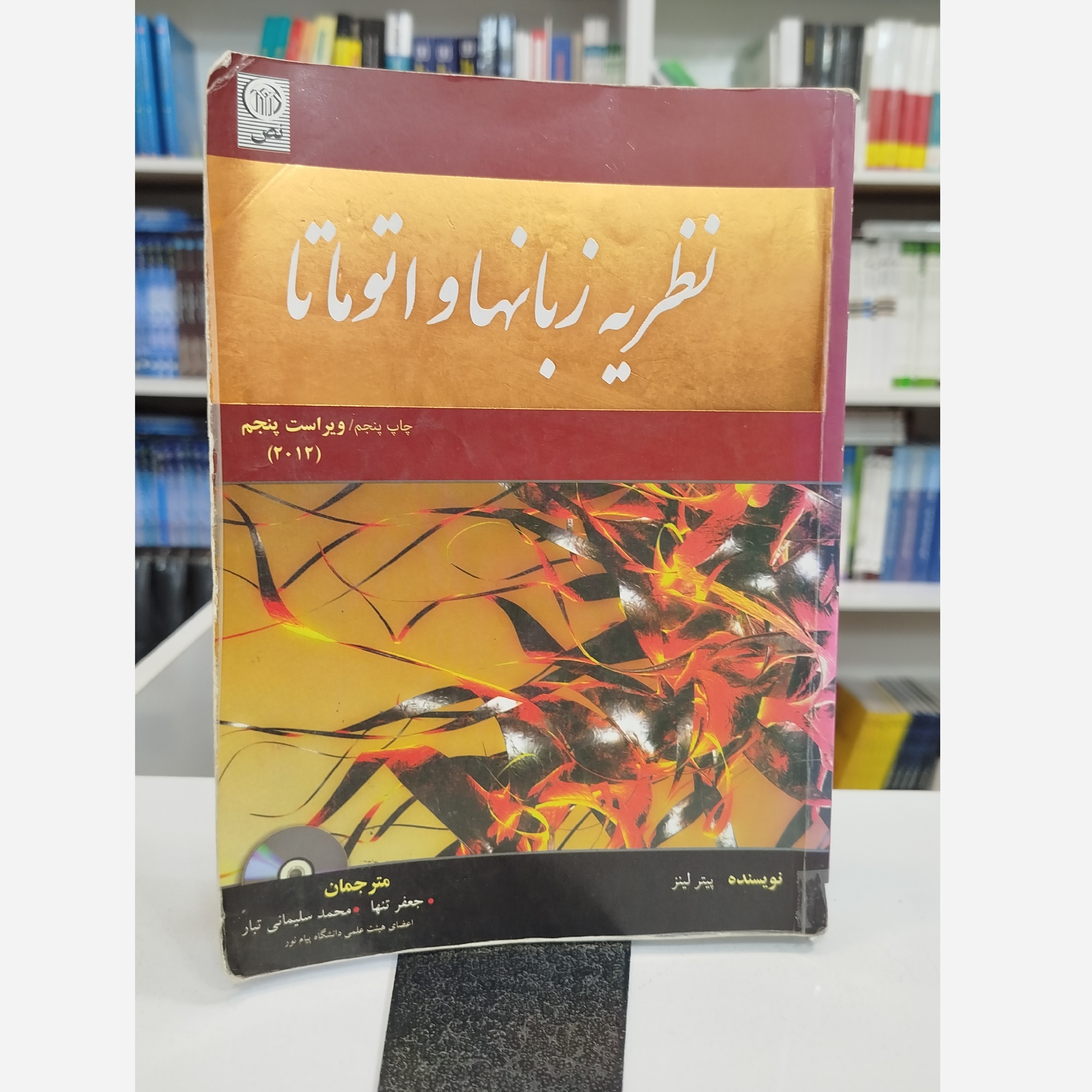 نظریه زبانها و اتوماتا