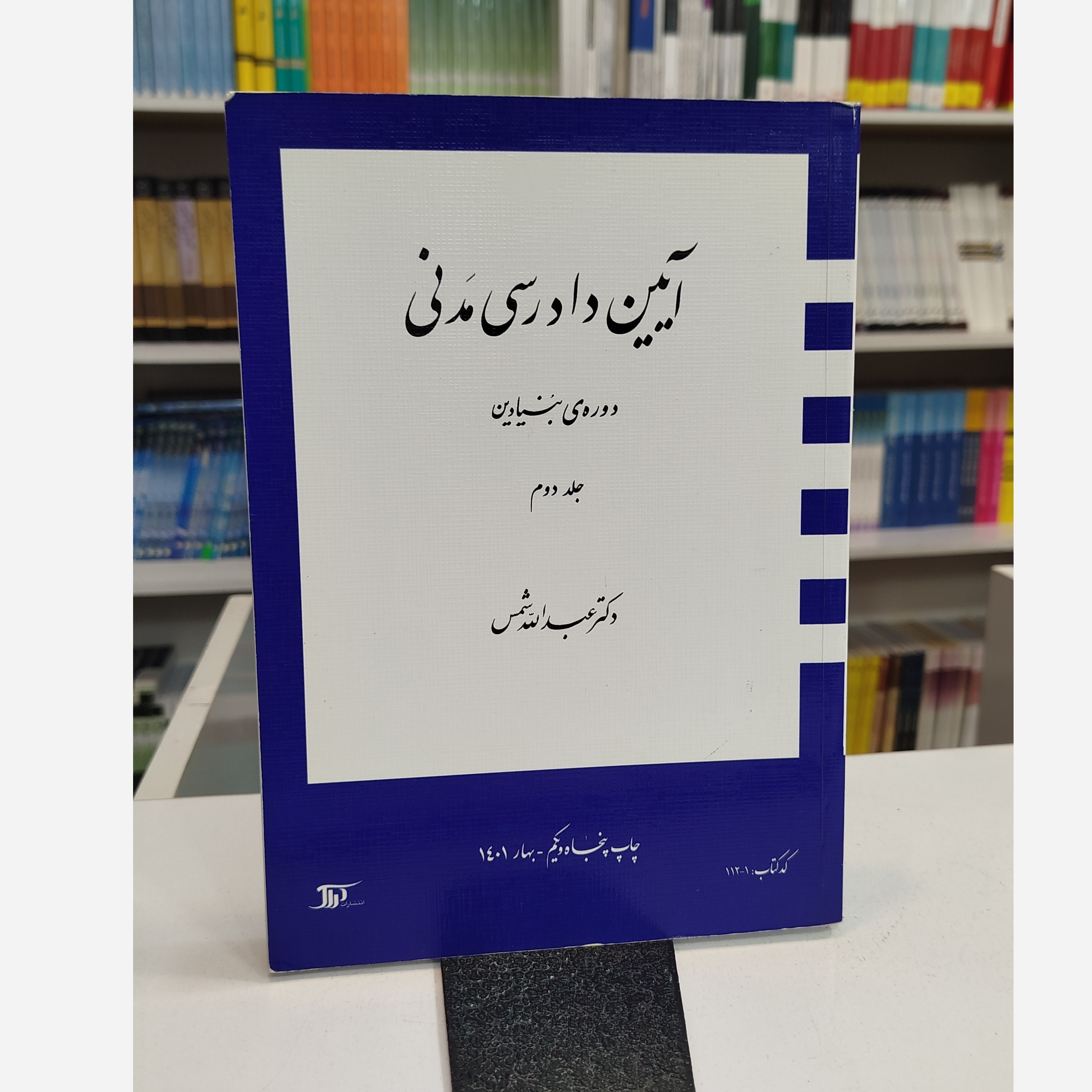 آیین دادرسی مدنی جلددوم (عبدالله شمس)نو