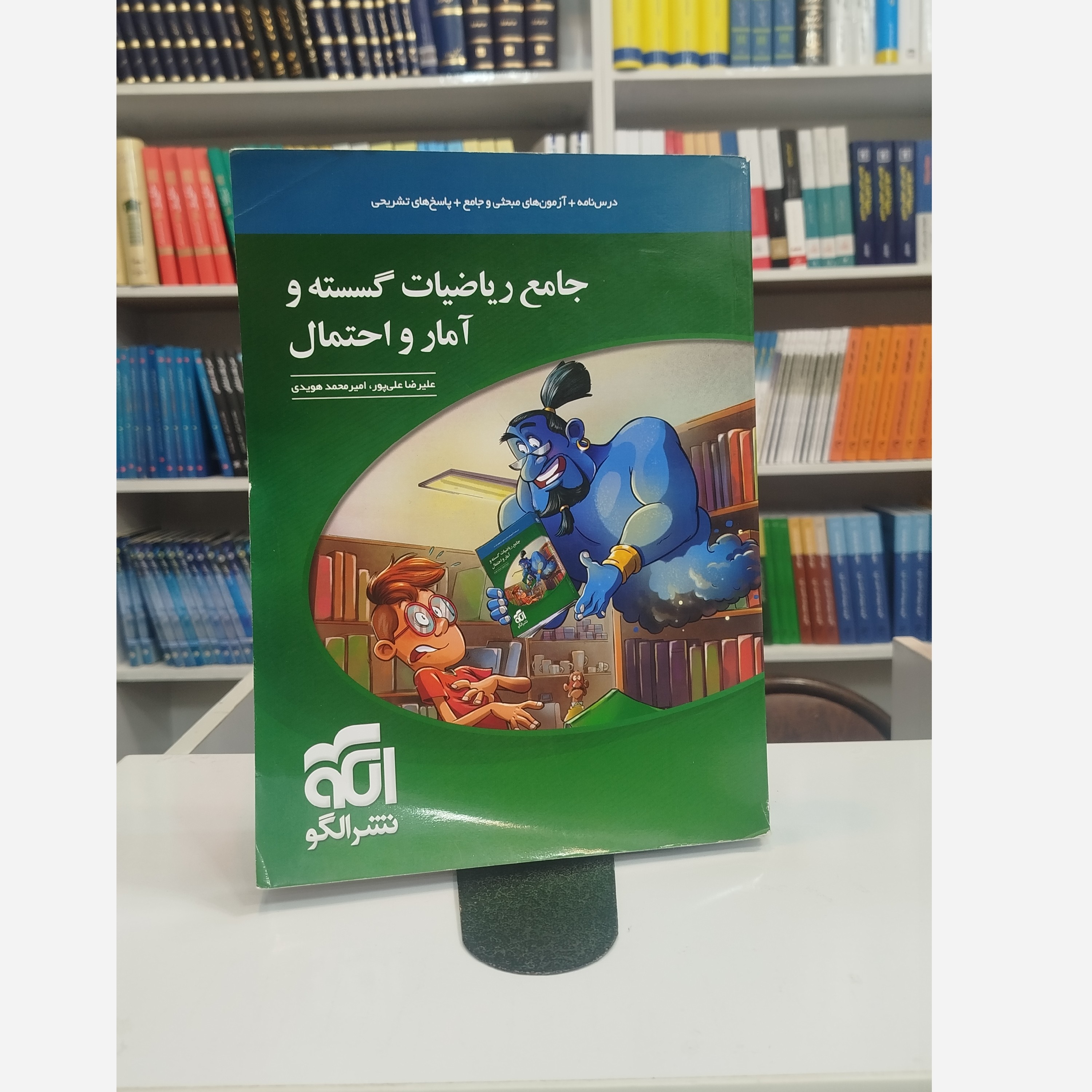 جامع ریاضیات گسسته وآمار و احتمال نشرالگو چاپ 1403