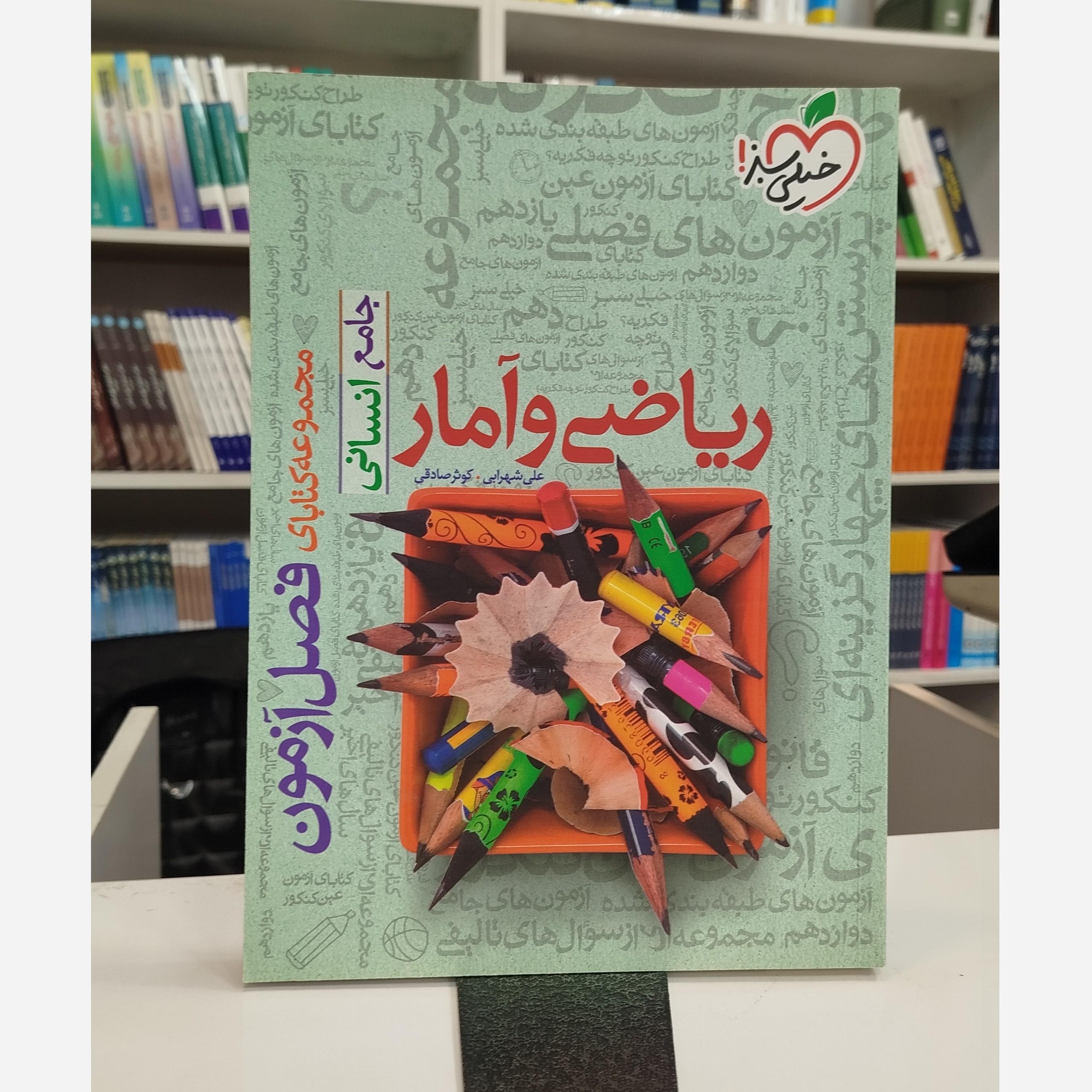 ریاضی و آمار جامع انسانی فصل آزمون خیلی سبز چاپ 1403