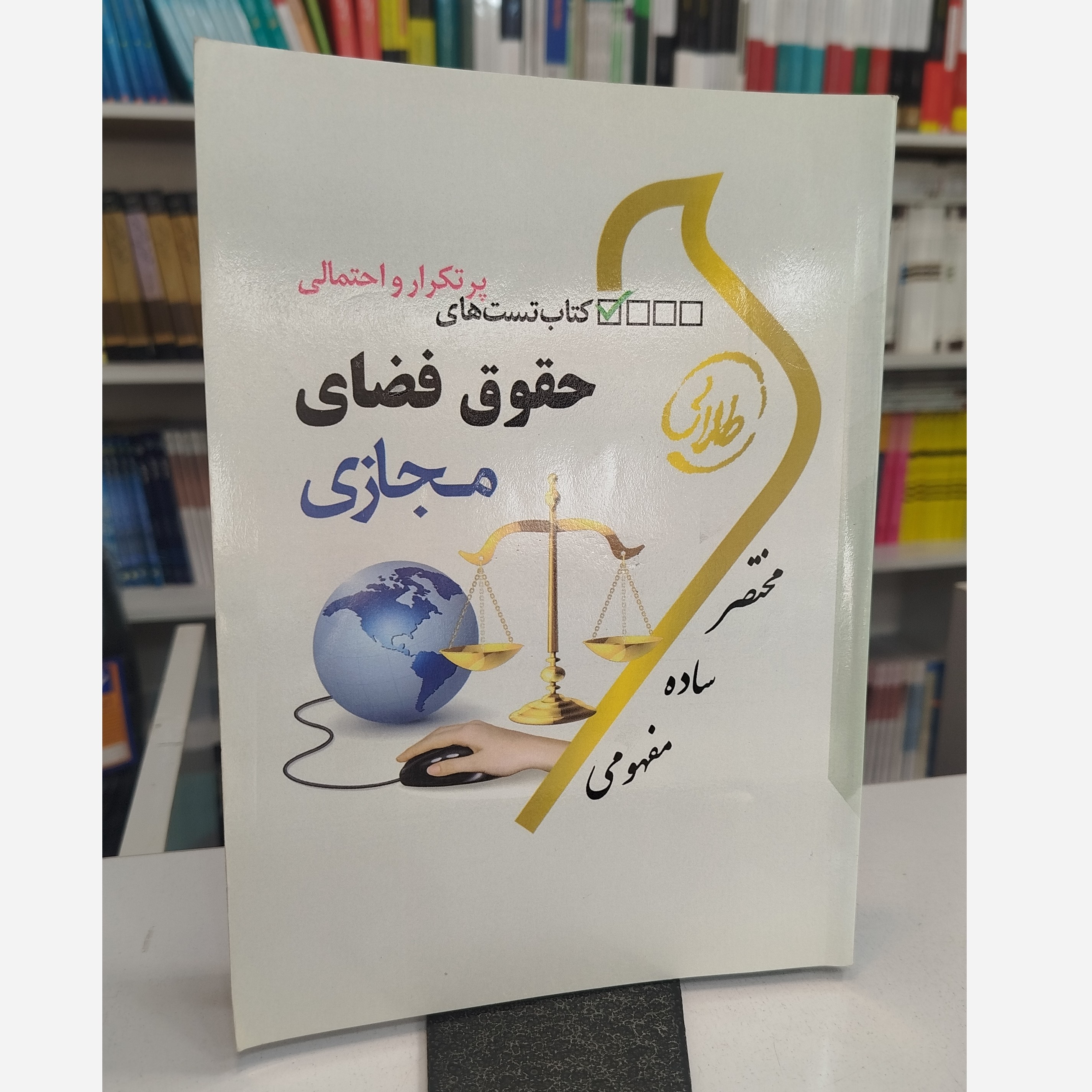 طلایی تست حقوق فضای مجازی