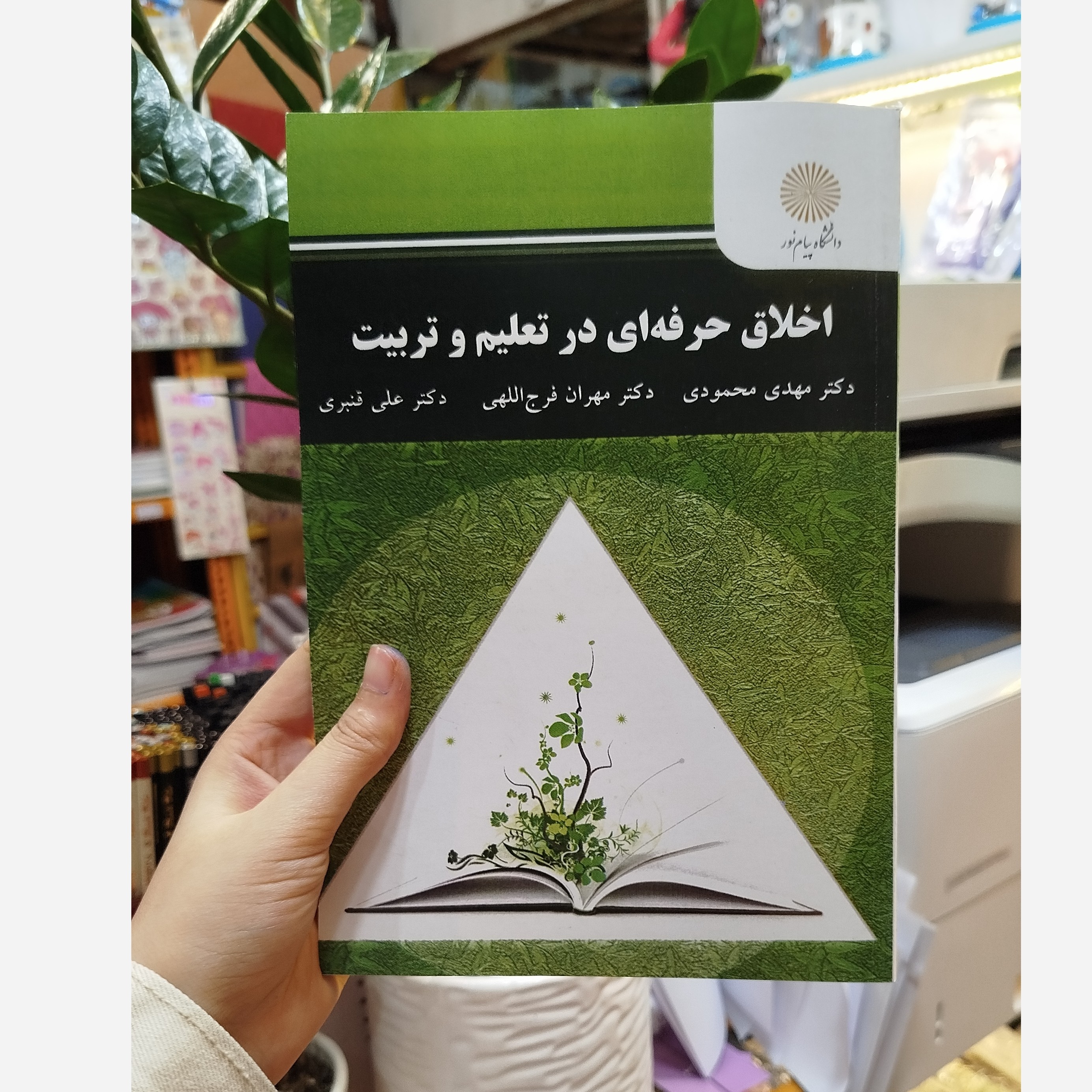 اخلاق حرفه ای در تعلیم و تربیت نو