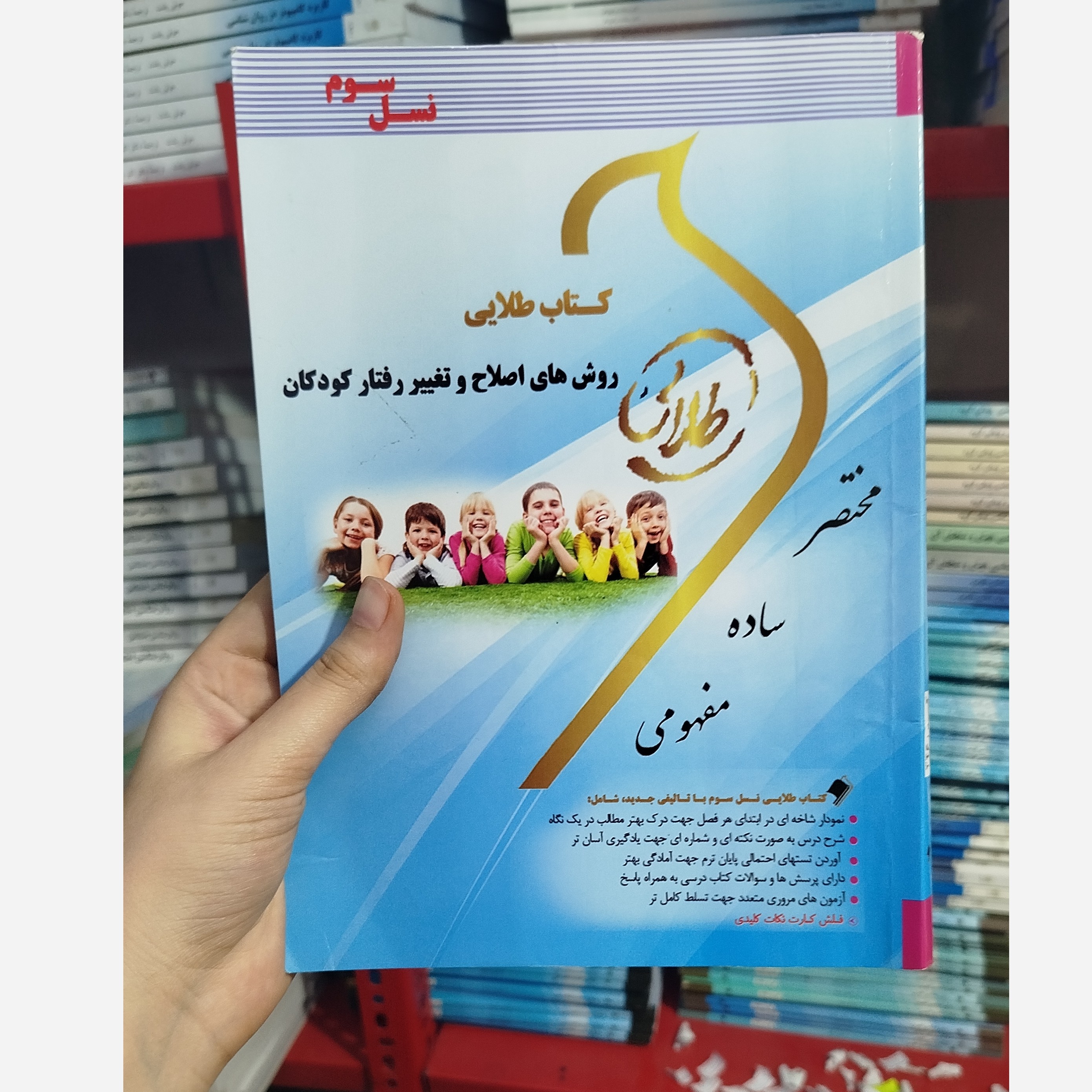طلایی روش های اصلاح و تغییر رفتار کودکان نو