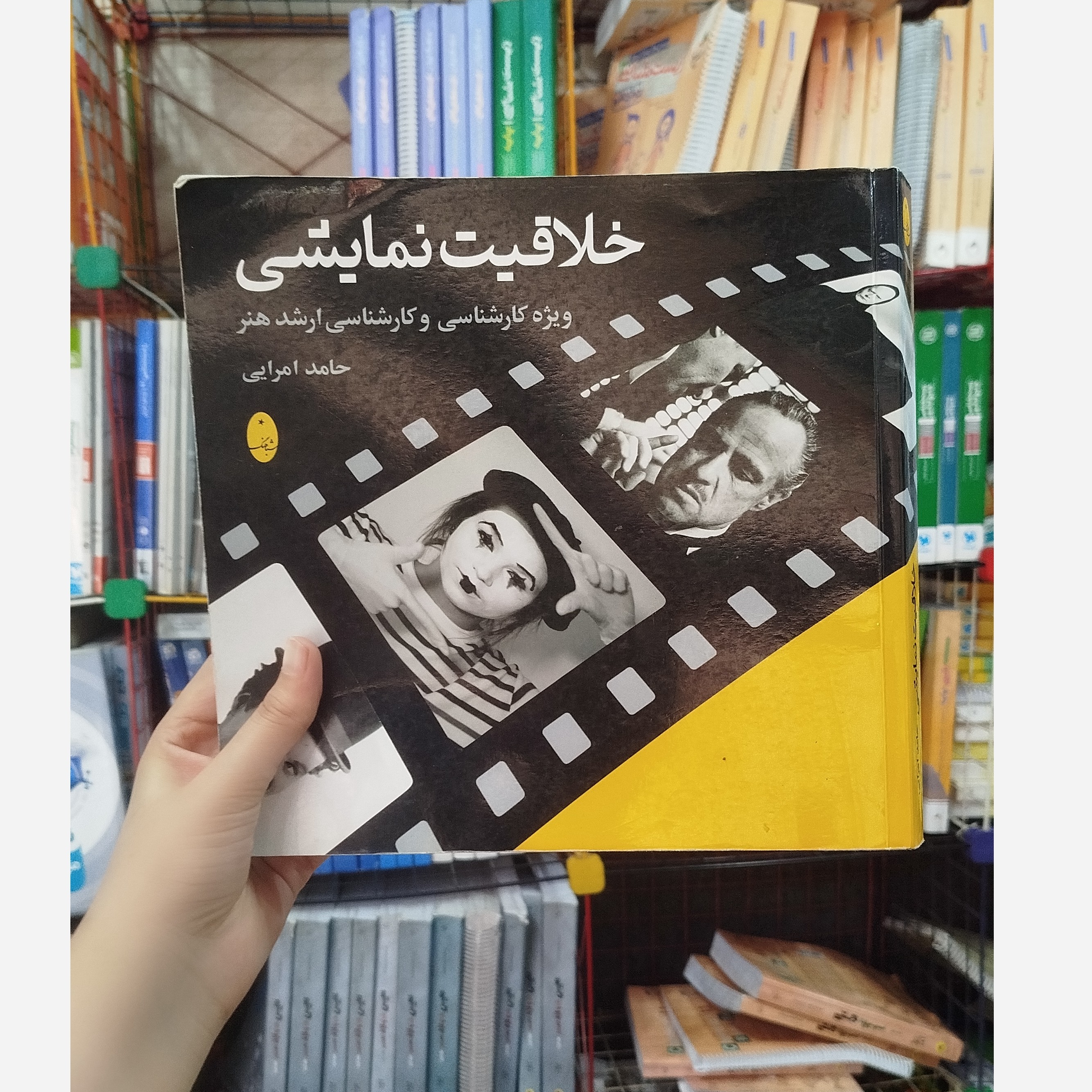 کتاب خلاقیت نمایشی حامد امرایی