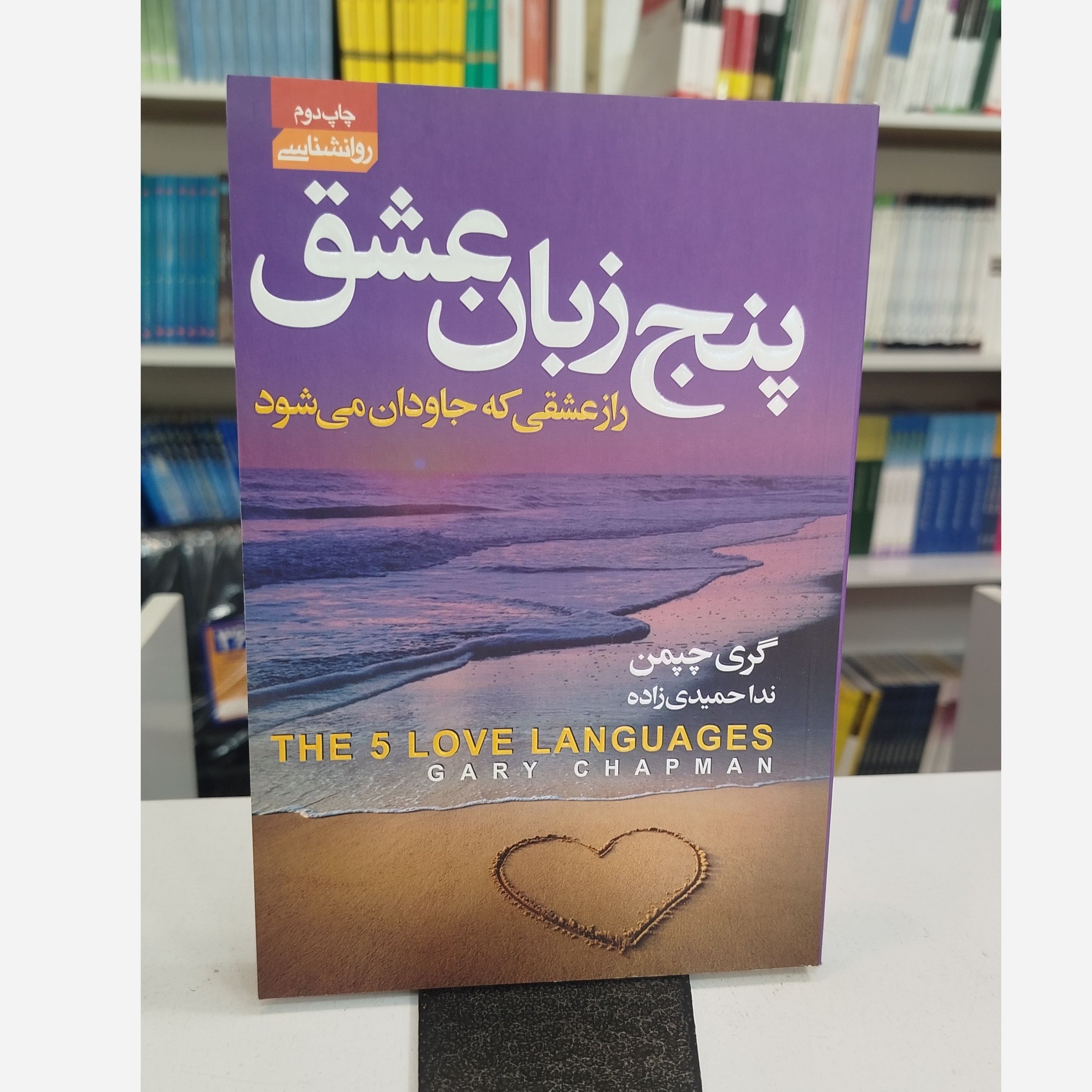 پنج زبان عشق راز عشقی که جاودان میشود(مترجم،نداحمیدی زاده)نو