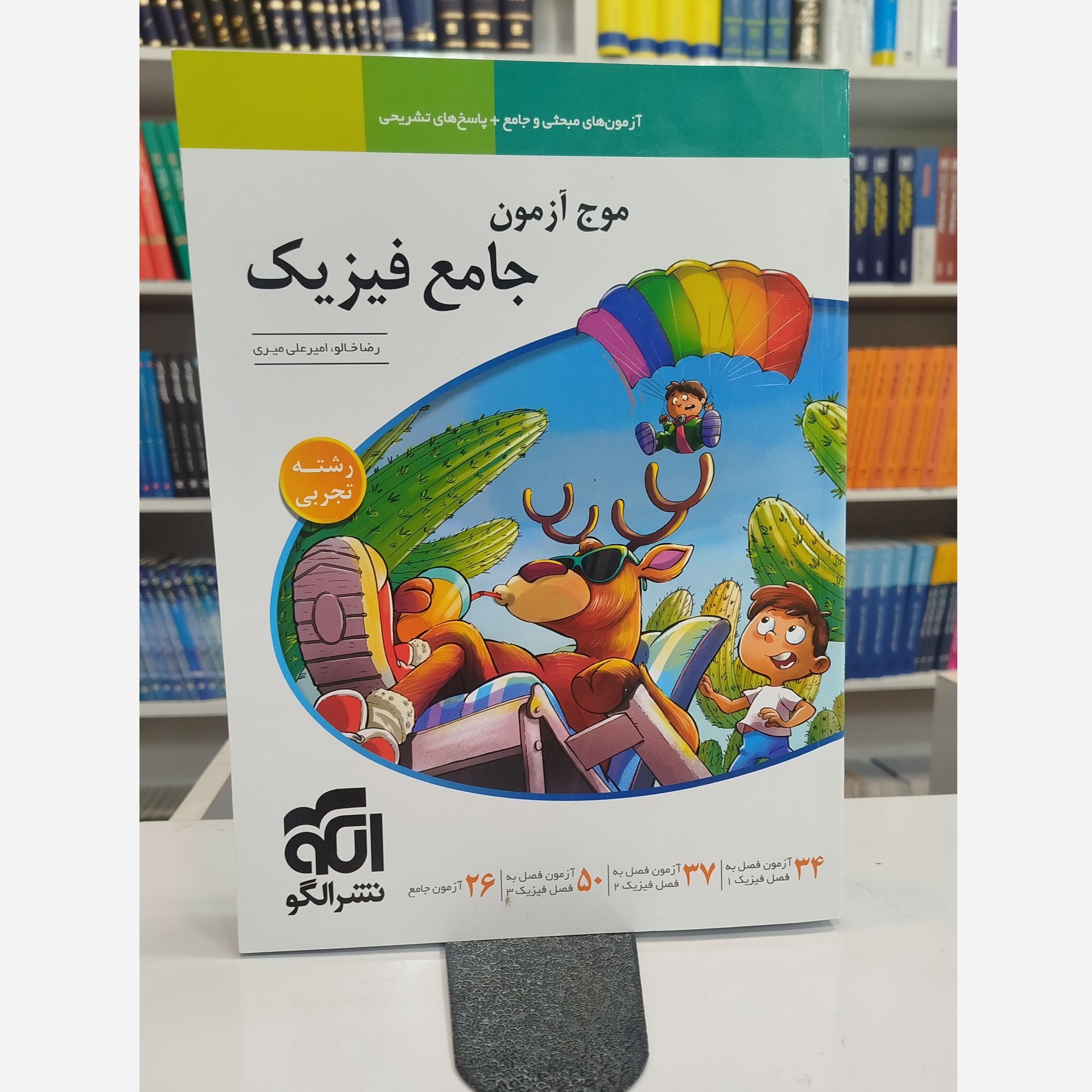موج آزمون جامع فیزیک تجربی نشرالگو چاپ 1404
