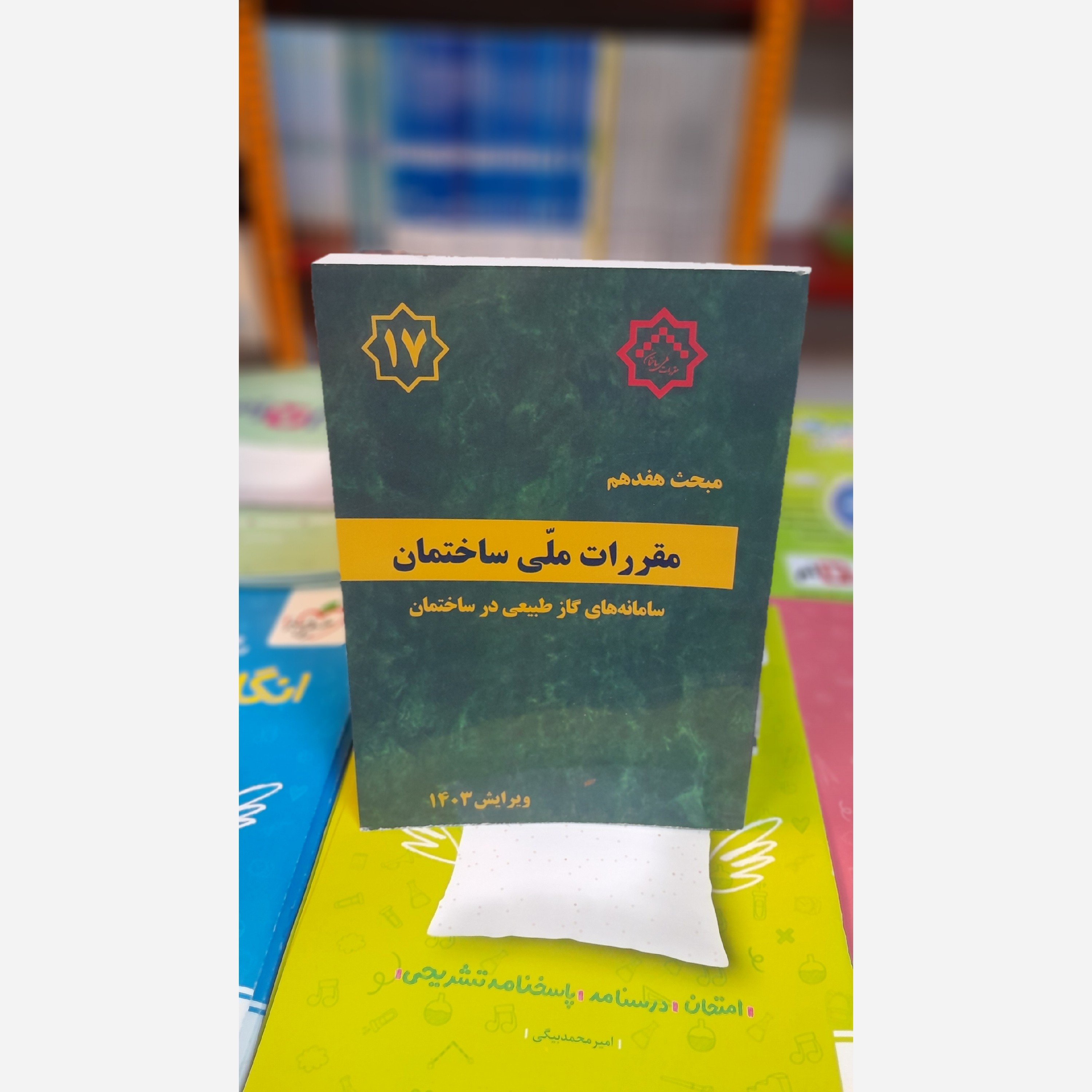 کتاب مبحث هفدهم با اصلاحیه 1403