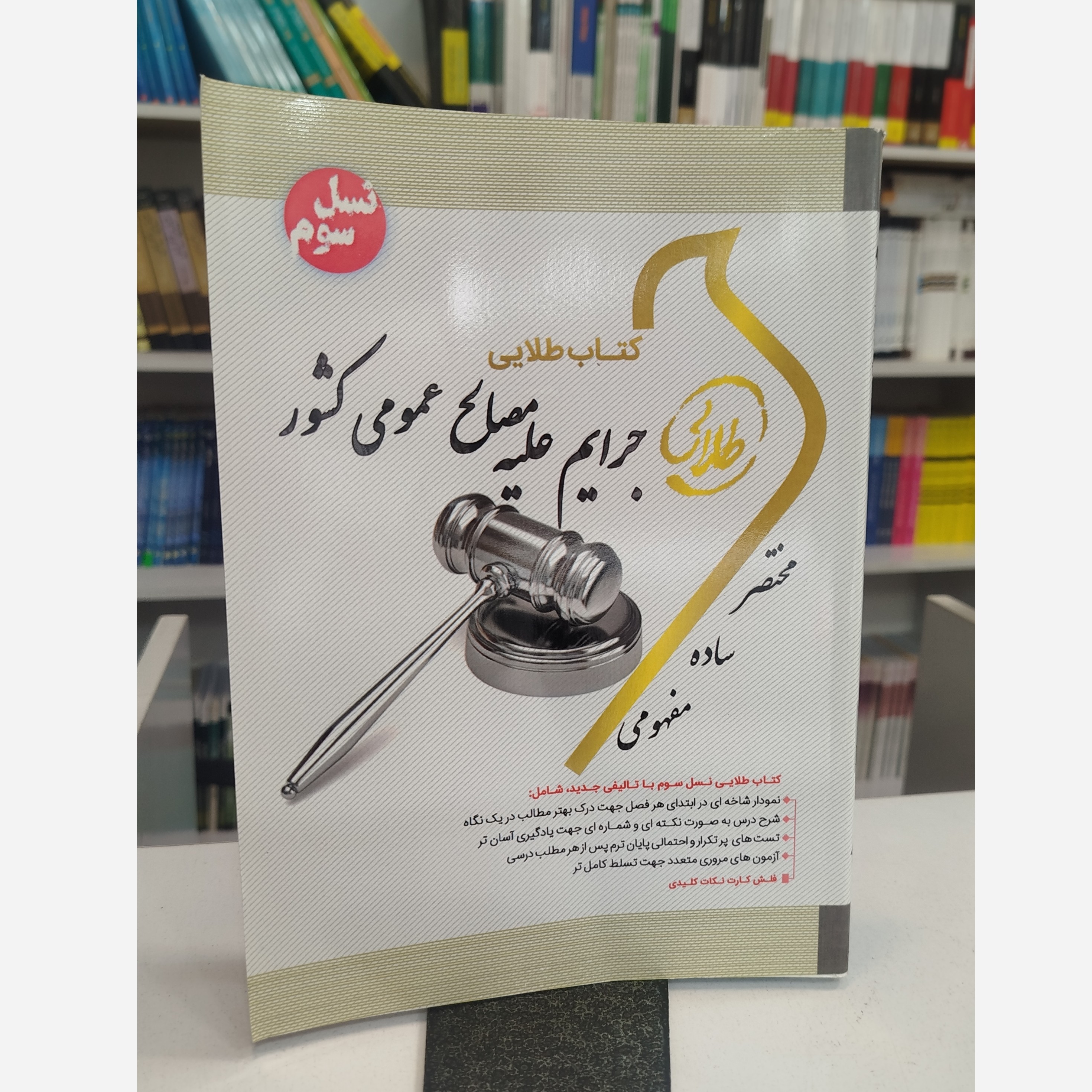 طلایی جرایم علیه مصالح عمومی کشور نو