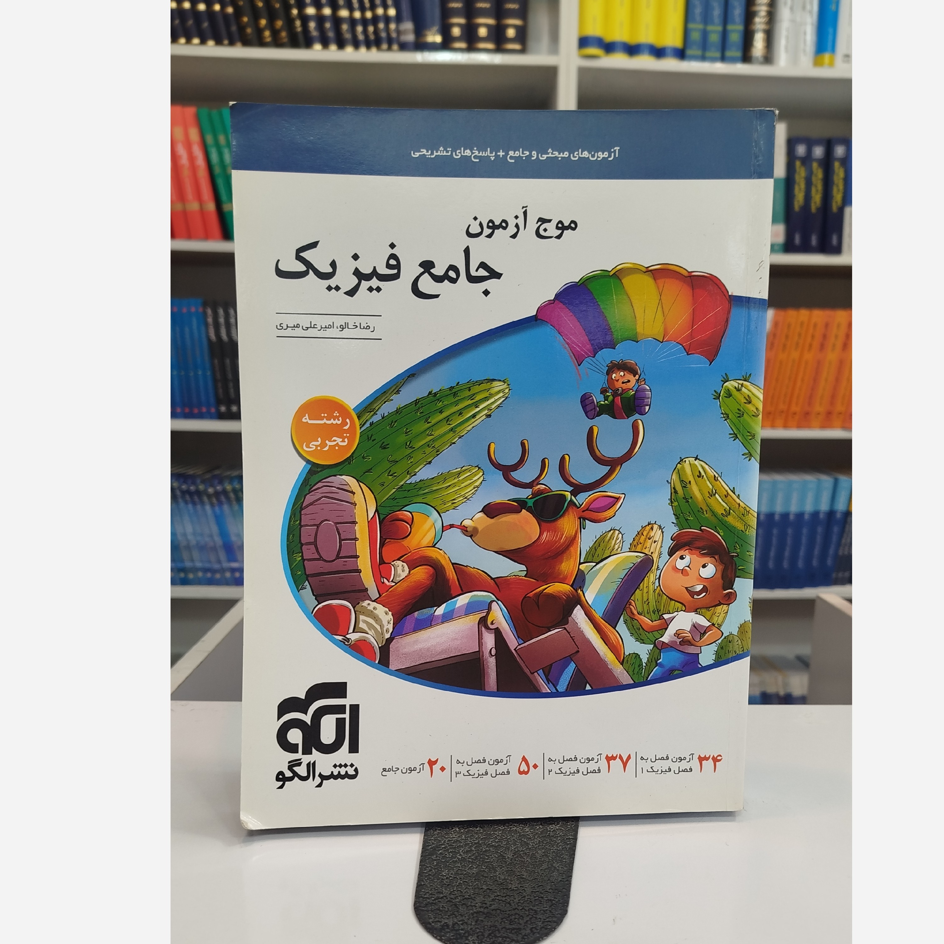 موج آزمون جامع فیزیک تجربی نشرالگو چاپ 1400