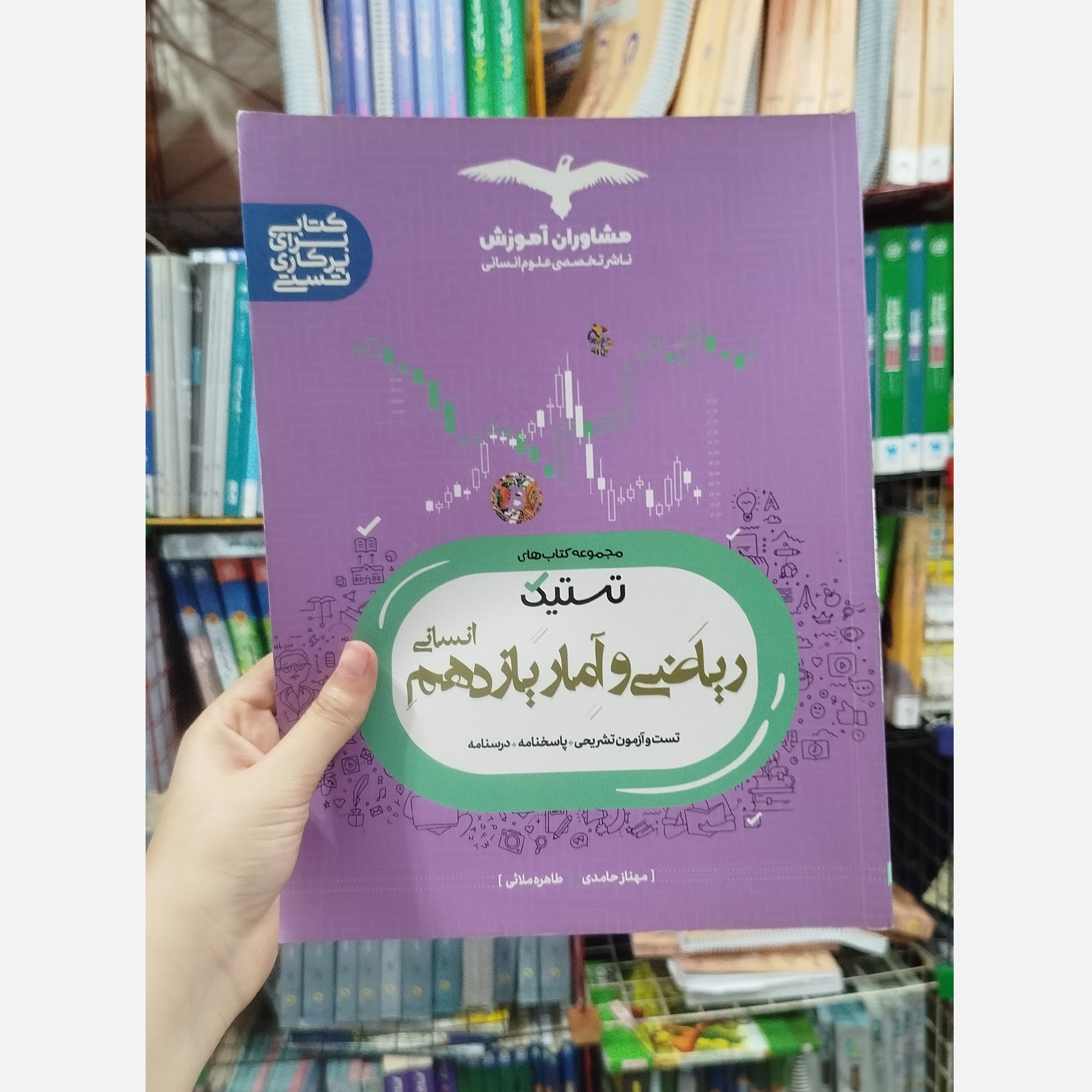 ریاضی وآمار یازدهم مشاوران آموزش چاپ 1400