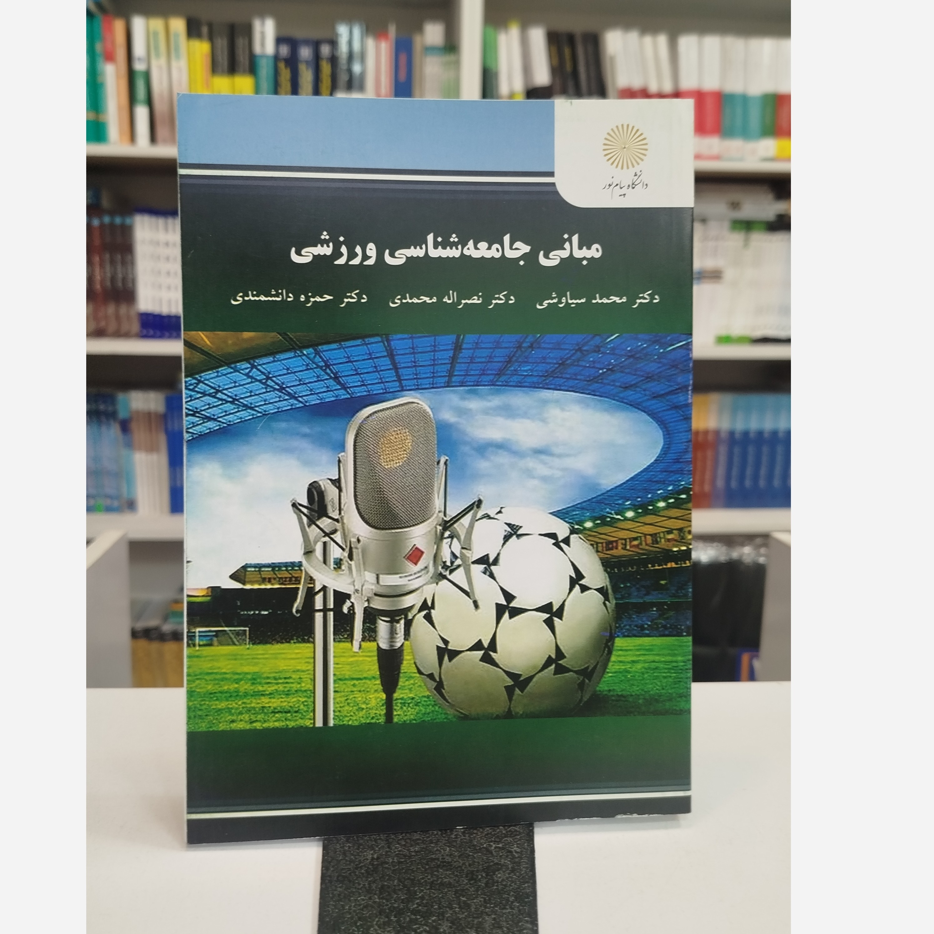مبانی جامعه شناسی ورزشی نو