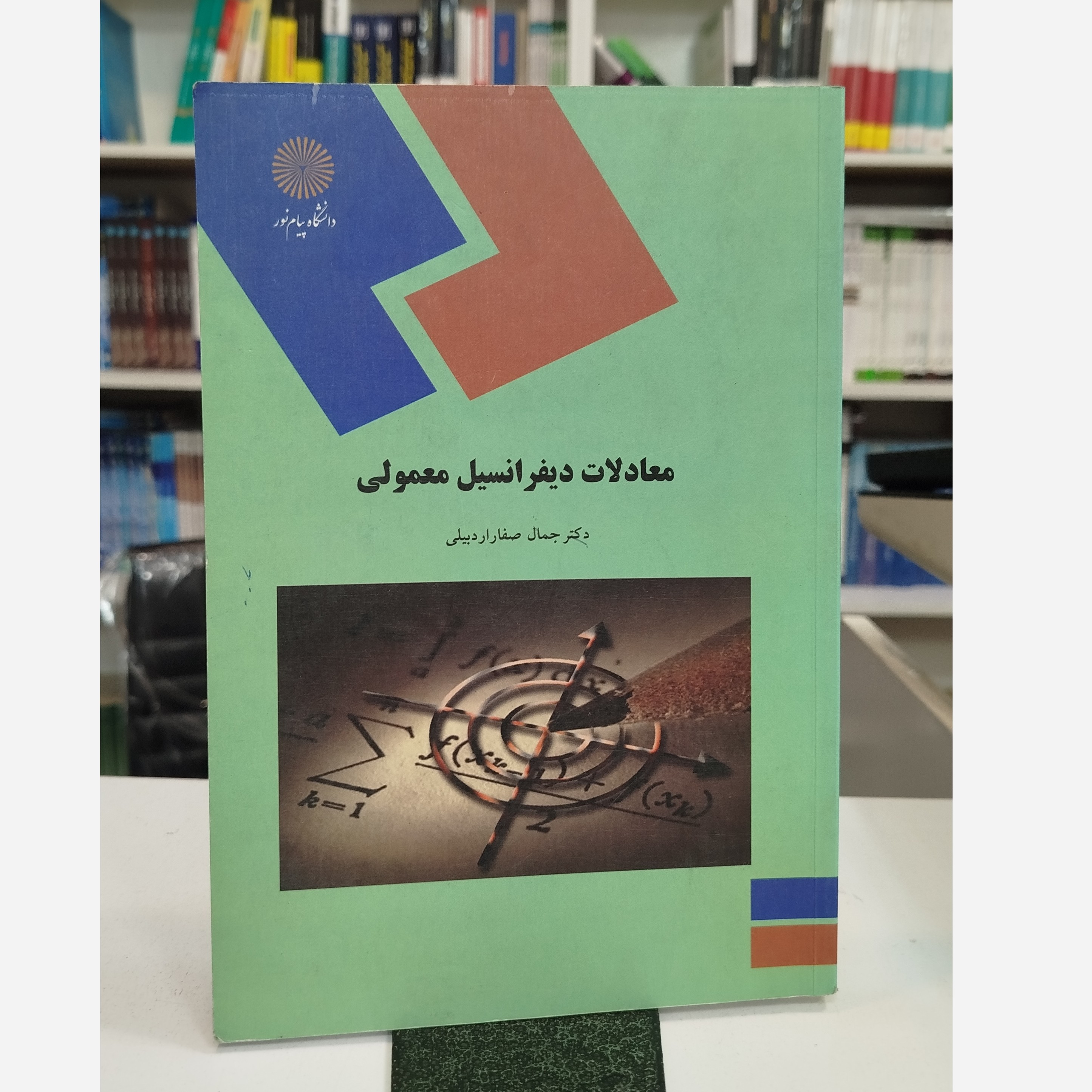 معادلات دیفرانسیل معمولی نو