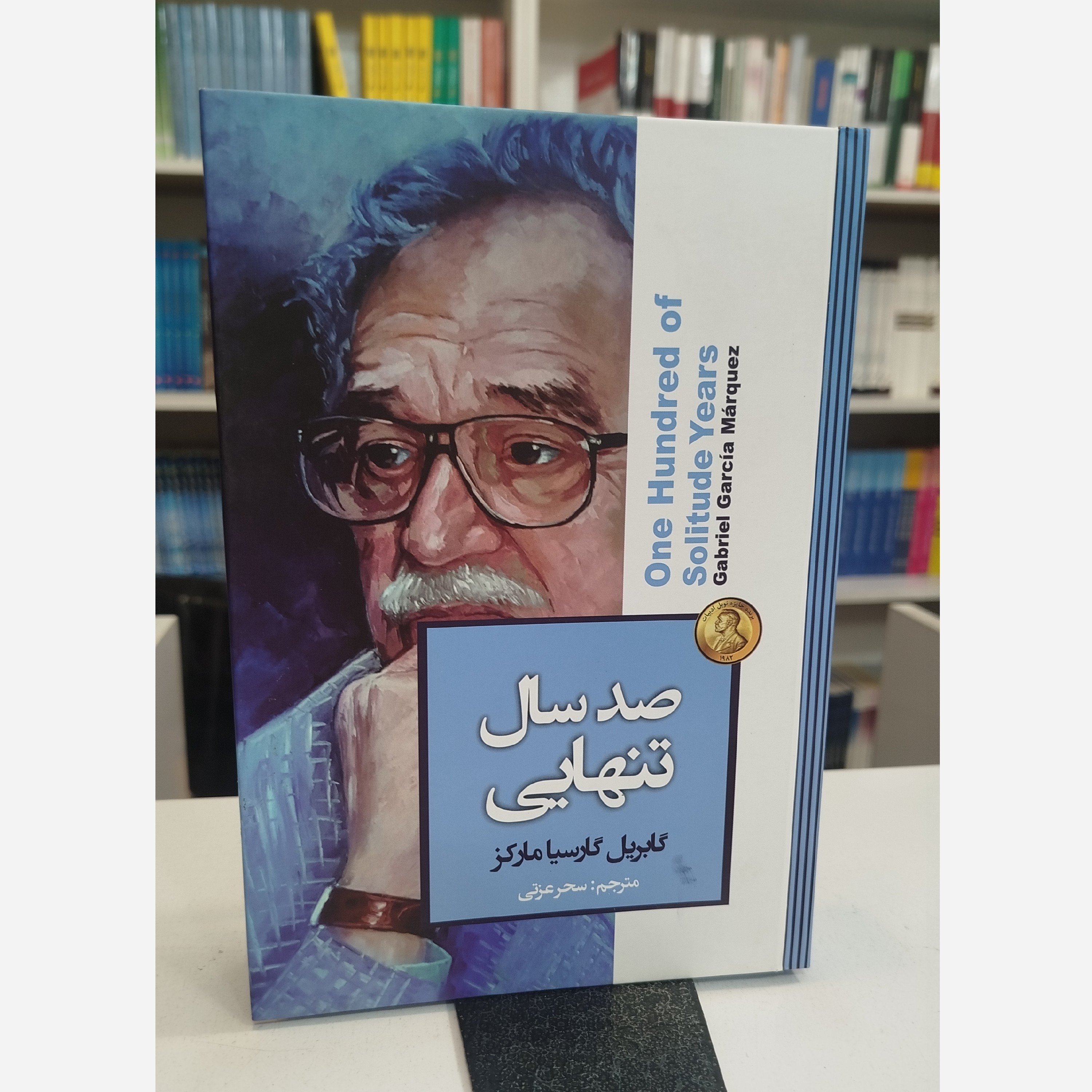 صدسال تنهایی (مترجم،سحر عزتی )نو