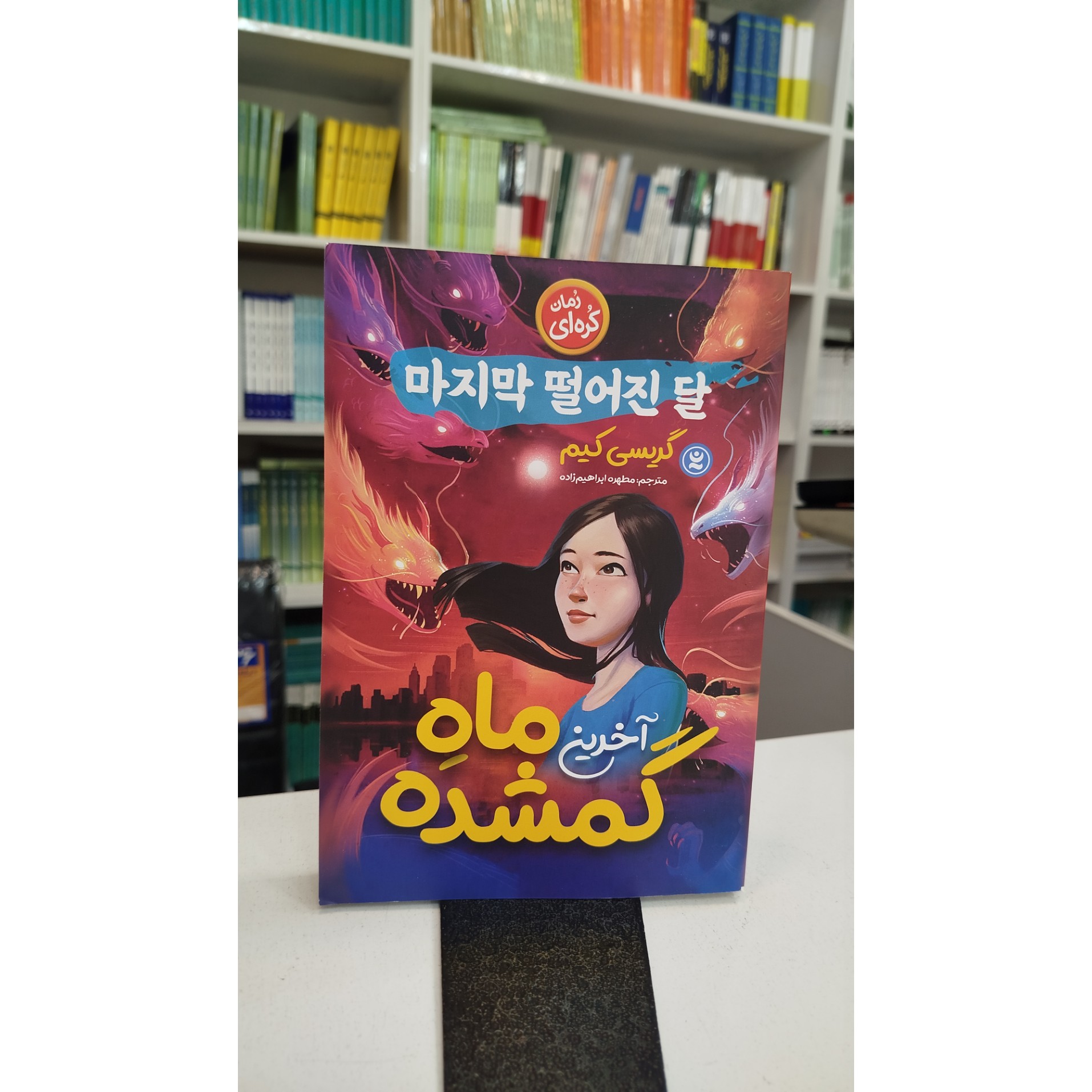 آخرین ماه گمشده (مترجم،مطهره ابراهیم زاده)نو